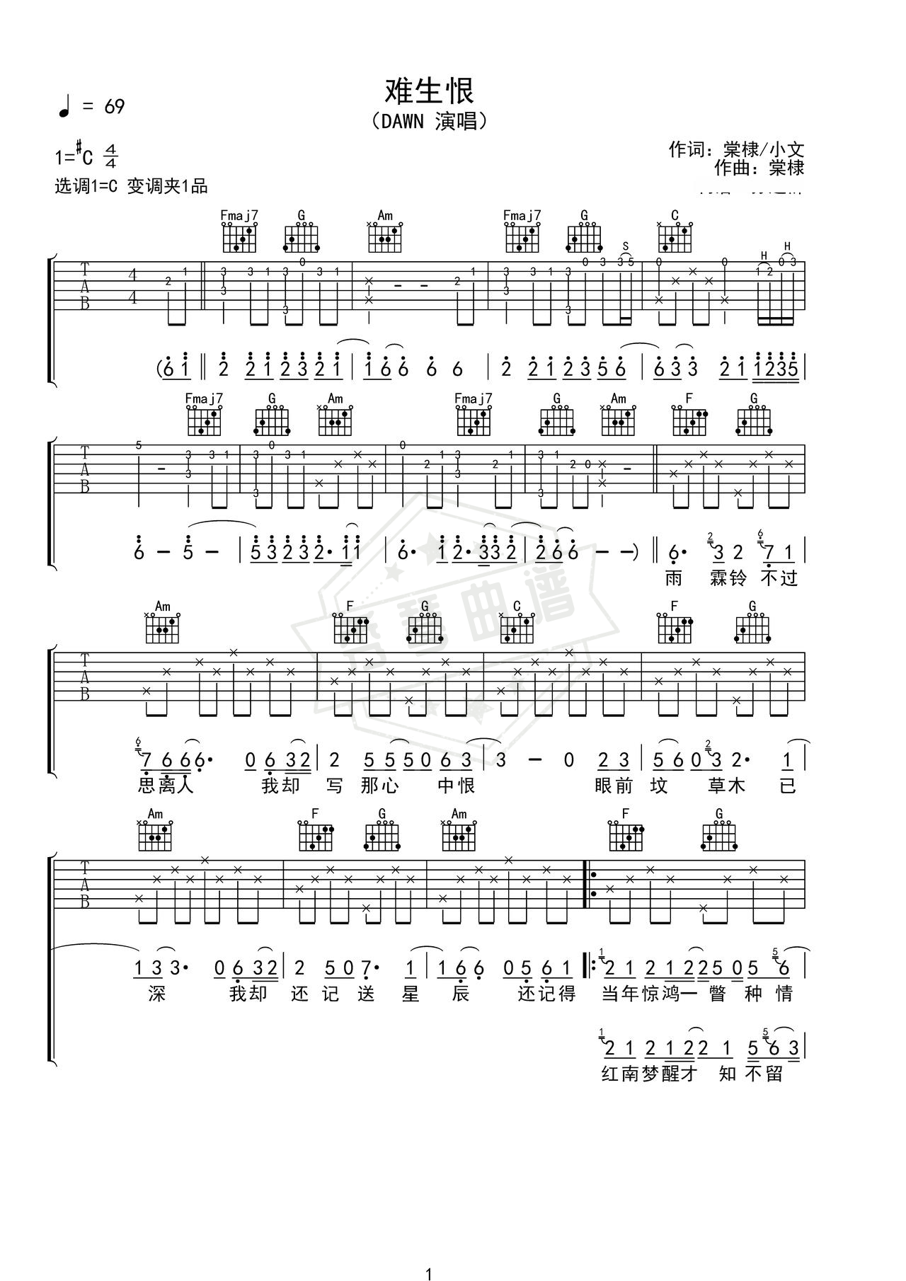 《难生恨》吉他简谱C调弹唱谱（DAWN）-秀琴曲谱网