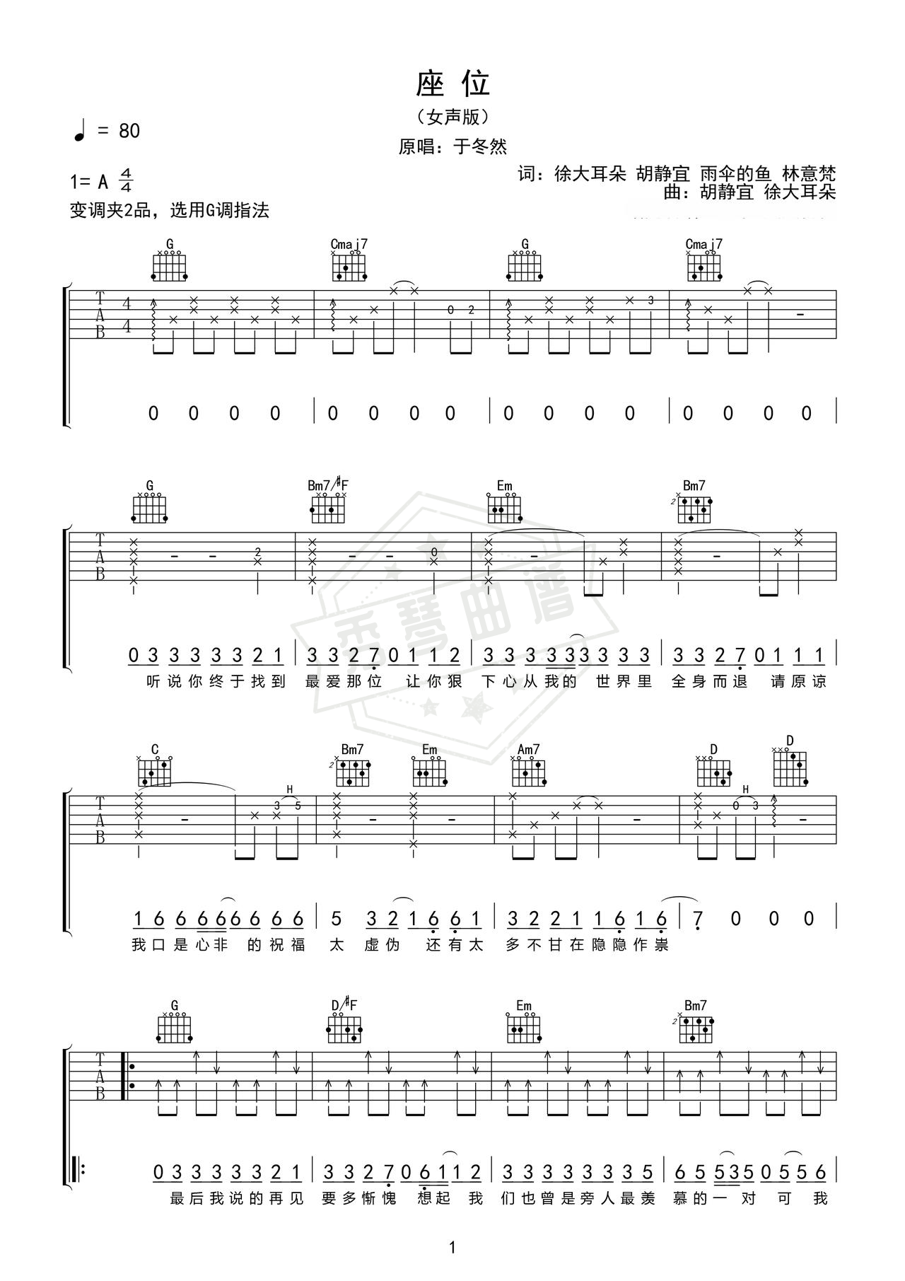 《座位》吉他简谱A调弹唱谱（于冬然）-秀琴曲谱网