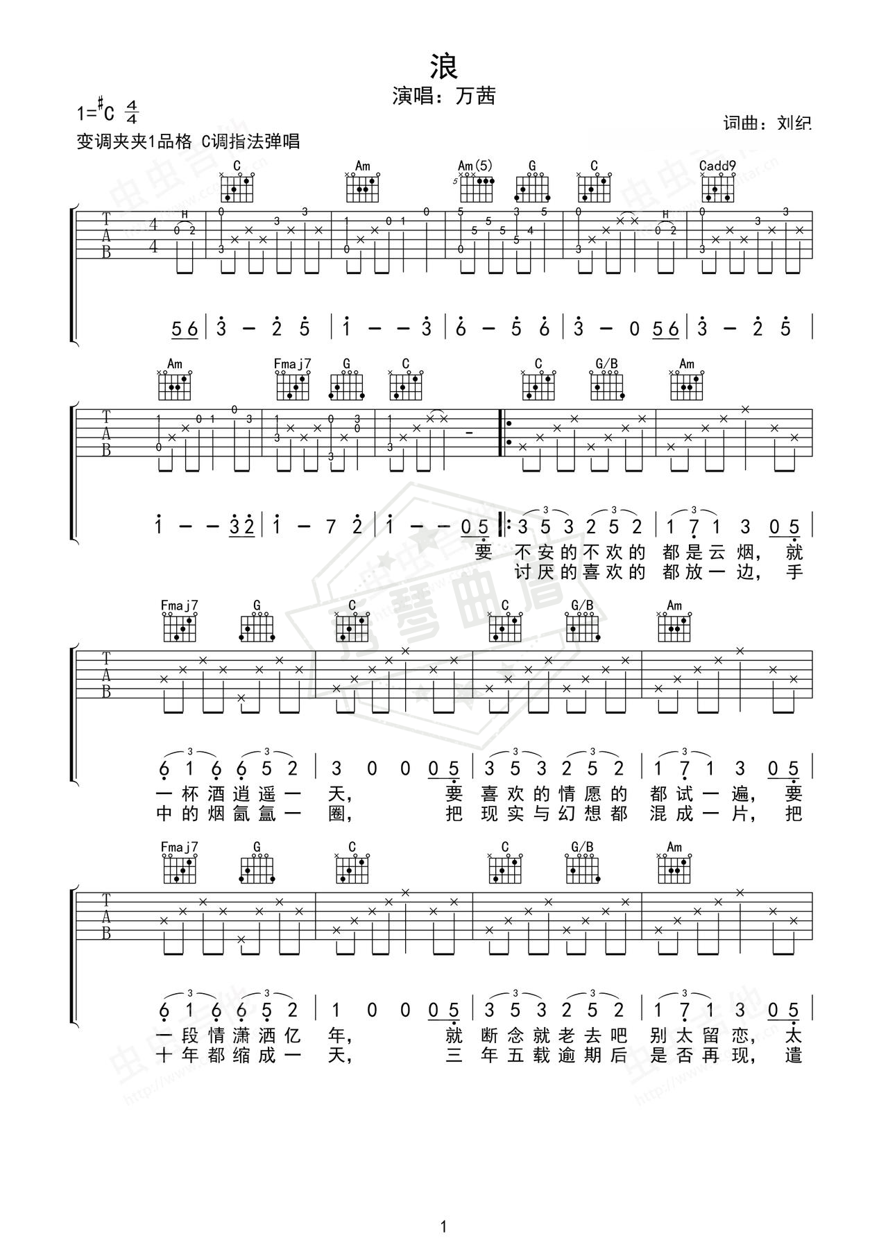 《浪》吉他简谱C调弹唱谱（万茜）-秀琴曲谱网
