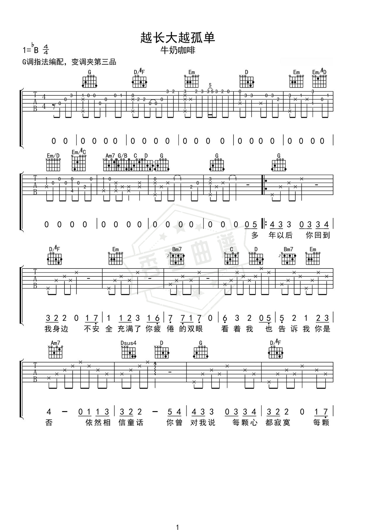 《越长大越孤单》吉他简谱G调弹唱谱（牛奶咖啡）-秀琴曲谱网