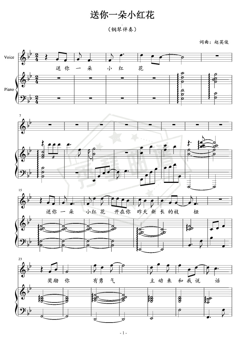 送你一朵小红花（钢琴伴奏谱）-秀琴曲谱网