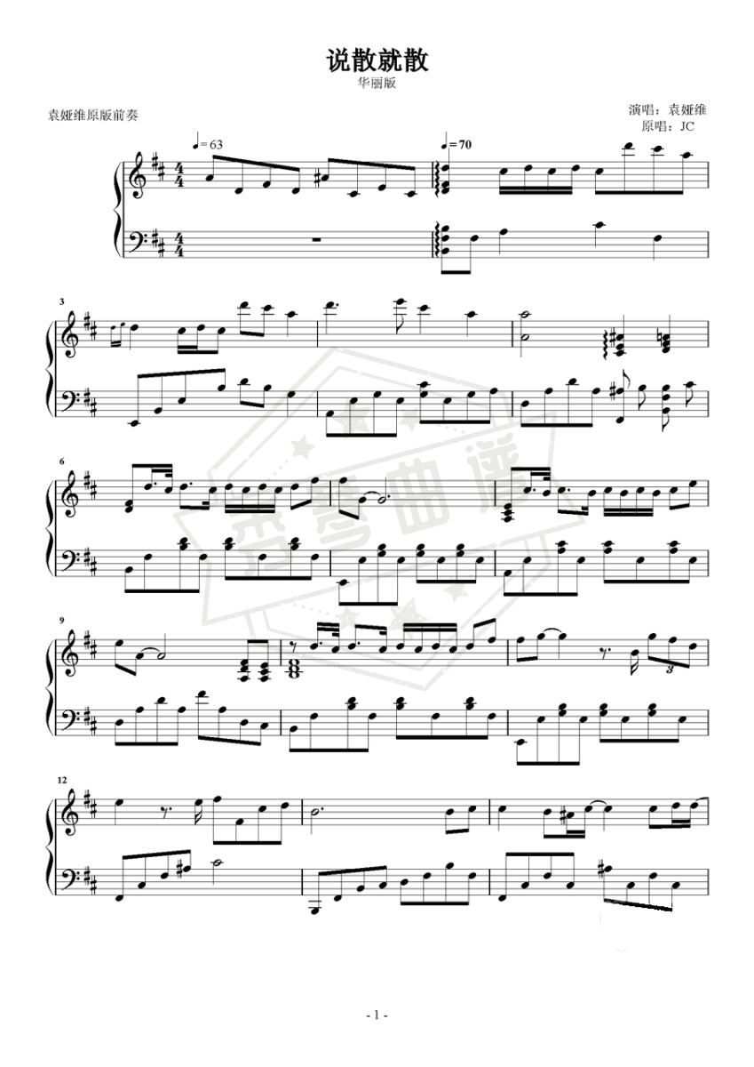 说散就散 袁娅维 华丽版-秀琴曲谱网