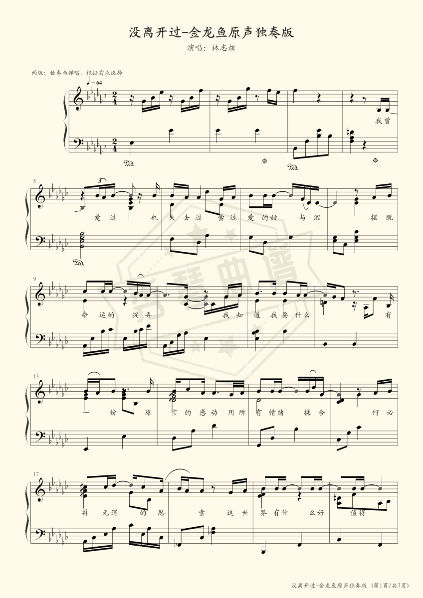 没离开过（钢琴独奏，金龙鱼版）-秀琴曲谱网