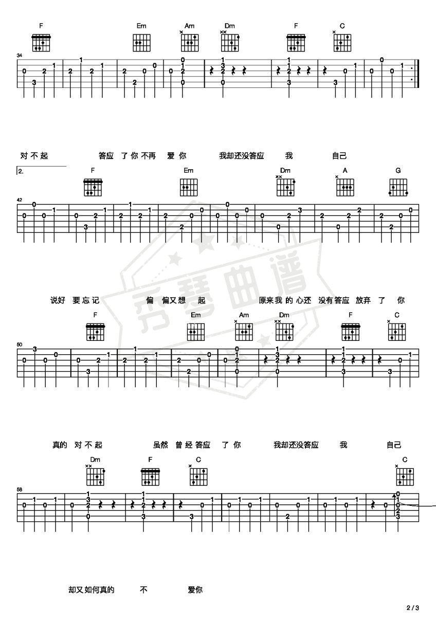 图片[2]-《答应不爱你》吉他六线谱c调弹唱版(郑中基)-秀琴曲谱网