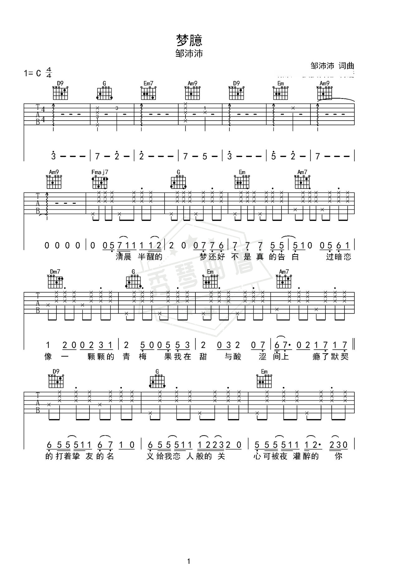 《梦臆》吉他简谱C调弹唱谱（邹沛沛）-秀琴曲谱网