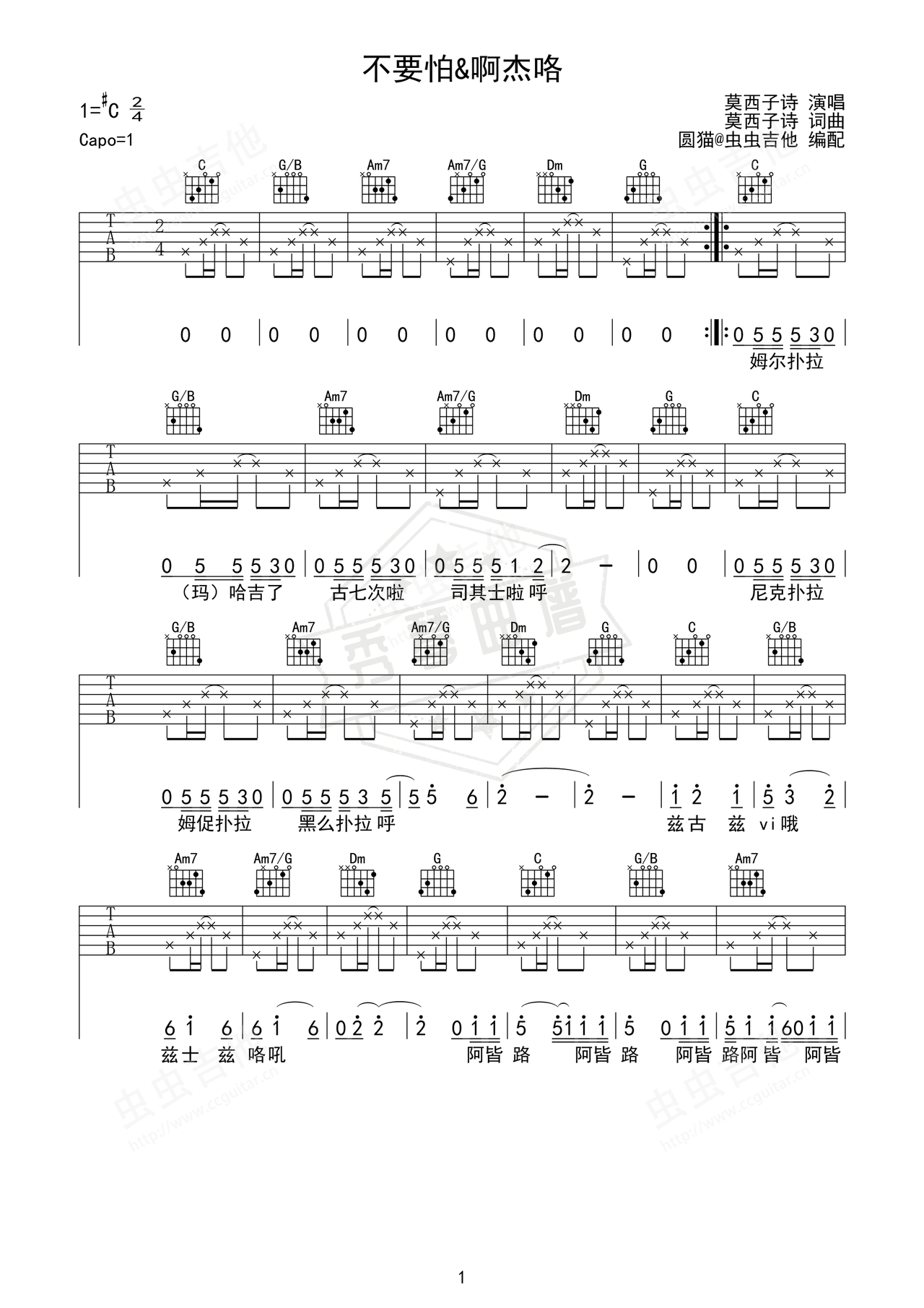 《不要怕&啊杰咯》吉他简谱C#/Db弹唱谱（莫西子诗）-秀琴曲谱网