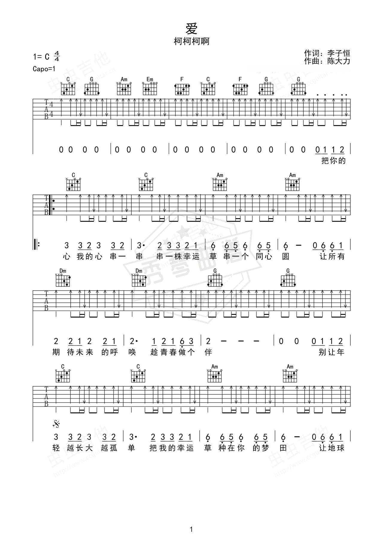 《爱》吉他简谱C调弹唱谱（柯柯柯啊）-秀琴曲谱网