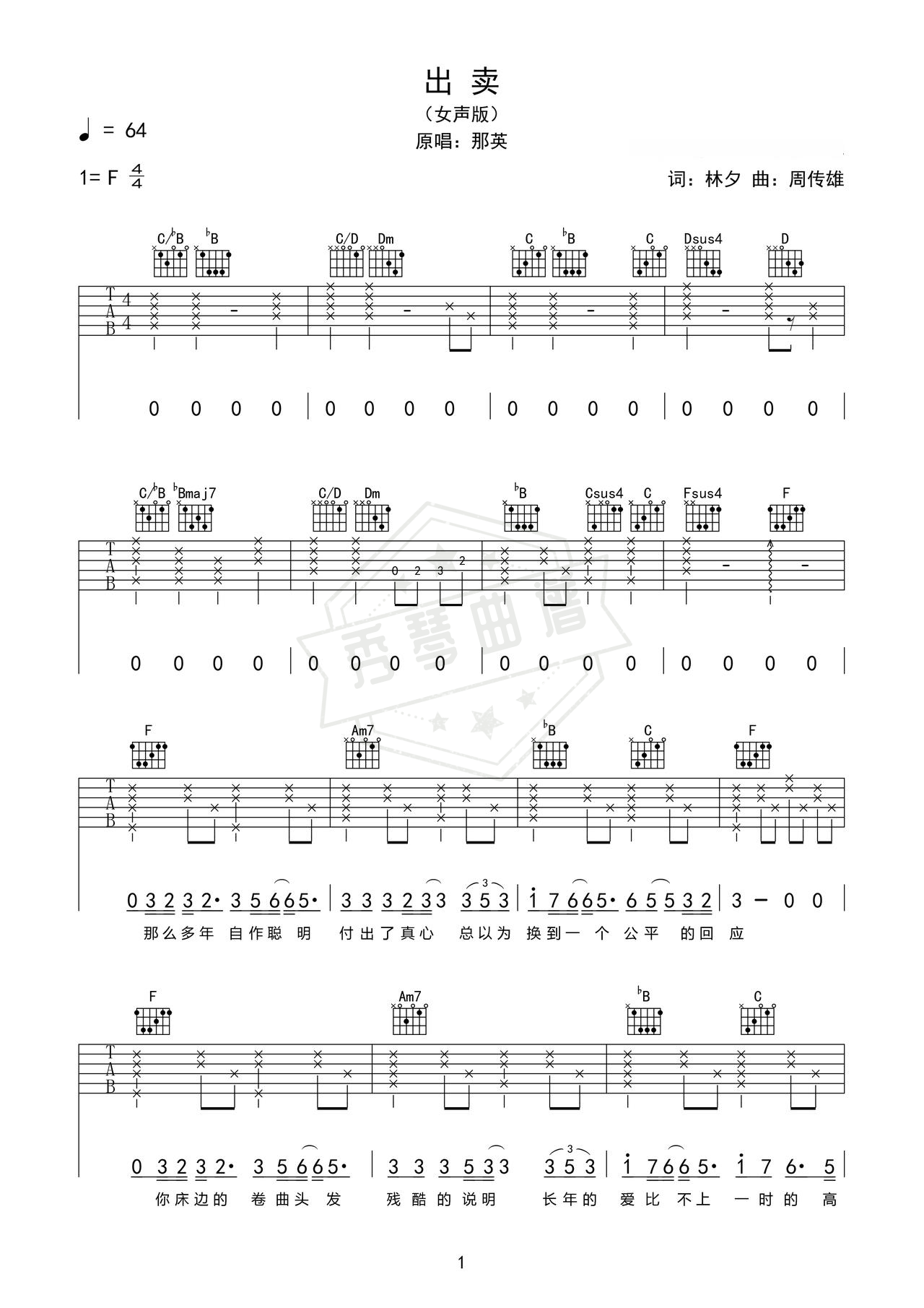 《出卖》吉他简谱F调弹唱谱（那英）-秀琴曲谱网