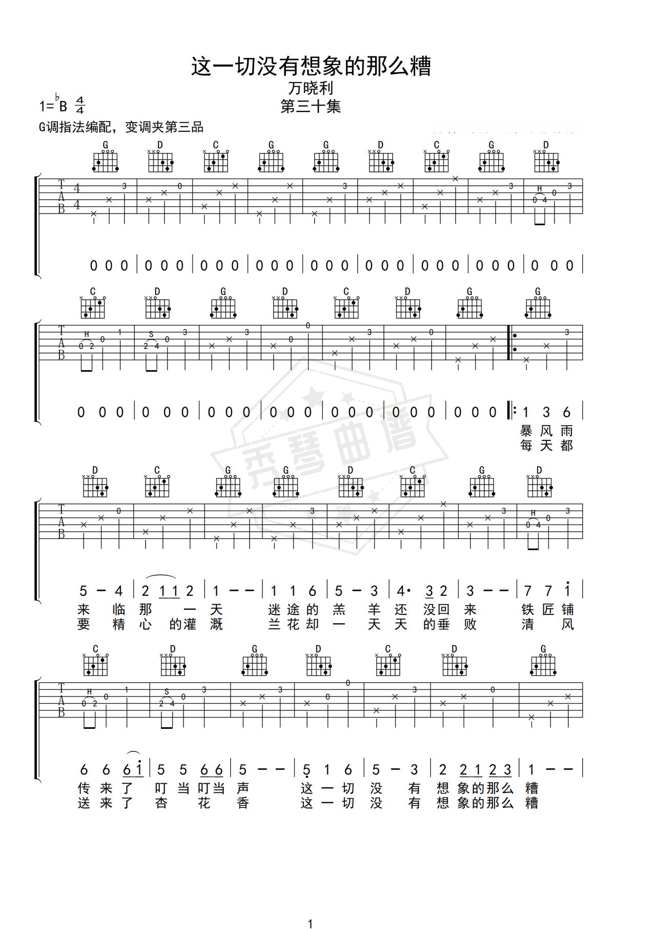 《这一切没有想像的那么糟》吉他简谱Bb调弹唱谱（万晓利）-秀琴曲谱网
