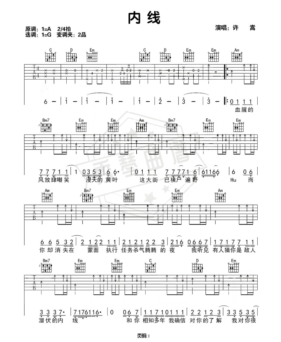 许嵩《内线》吉他谱-秀琴曲谱网