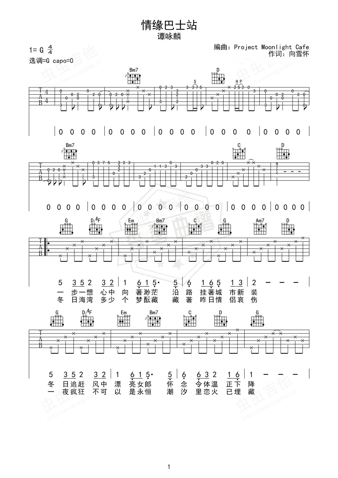 《情缘巴士站》吉他简谱G调弹唱谱（谭咏麟）-秀琴曲谱网