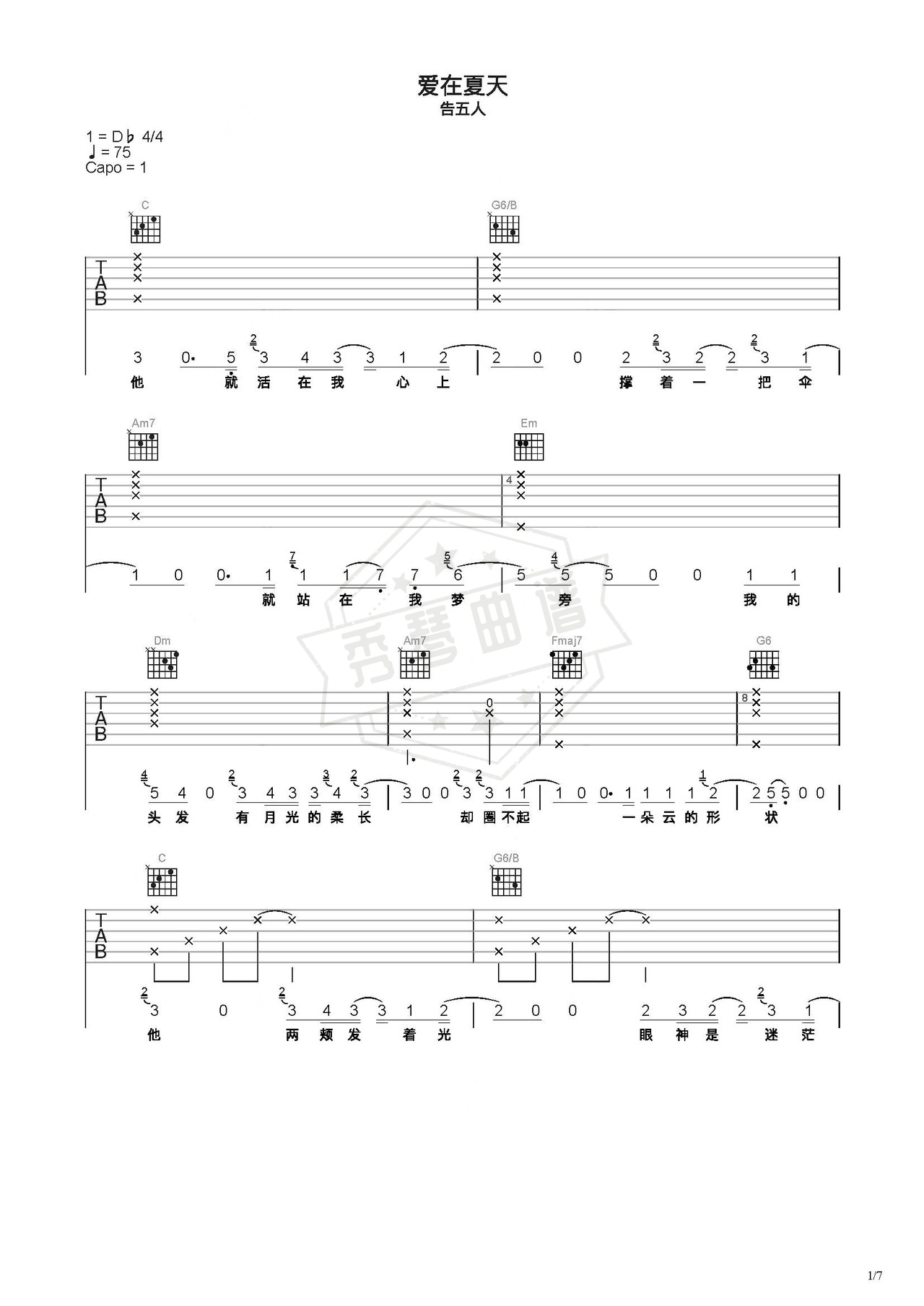 《爱在夏天》吉他简谱C调弹唱谱（告五人）-秀琴曲谱网