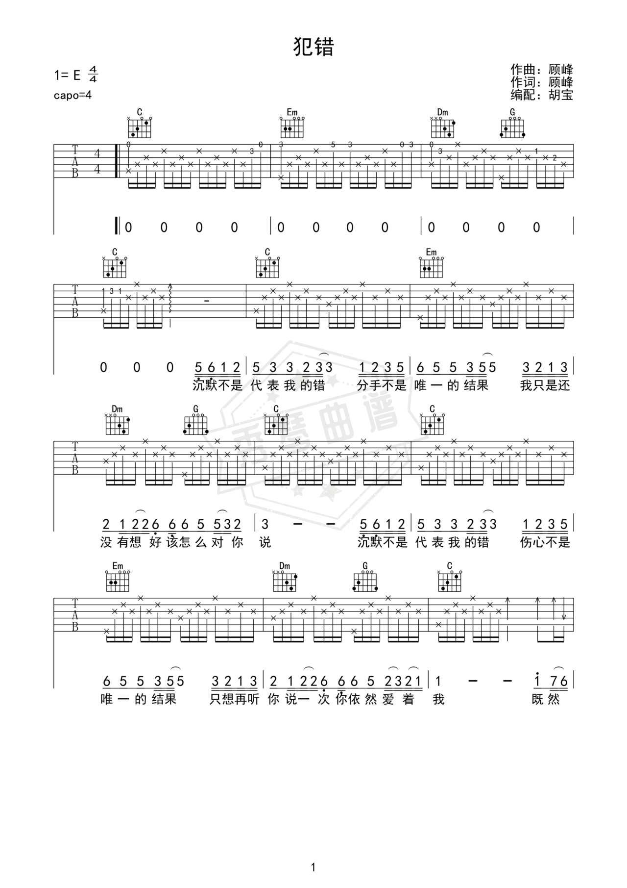 《犯错》吉他简谱Eb调弹唱谱（斯琴高丽、顾峰）-秀琴曲谱网