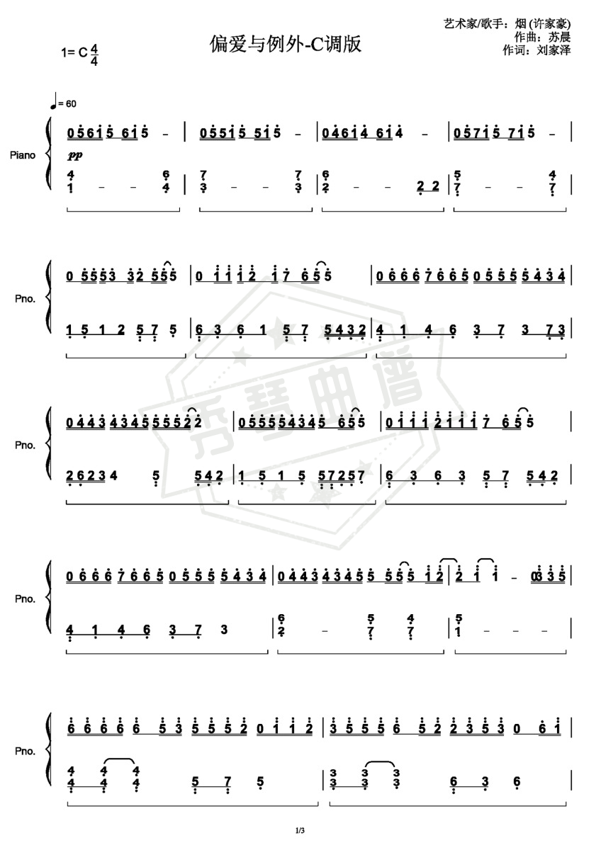 《偏爱和例外》钢琴简谱c调演奏版(烟(许佳豪))-秀琴曲谱网