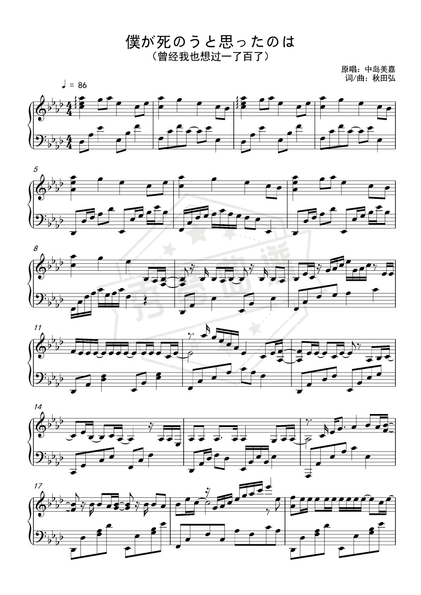 僕が死のうと思ったのは（曾经我也想过一了百了）-秀琴曲谱网