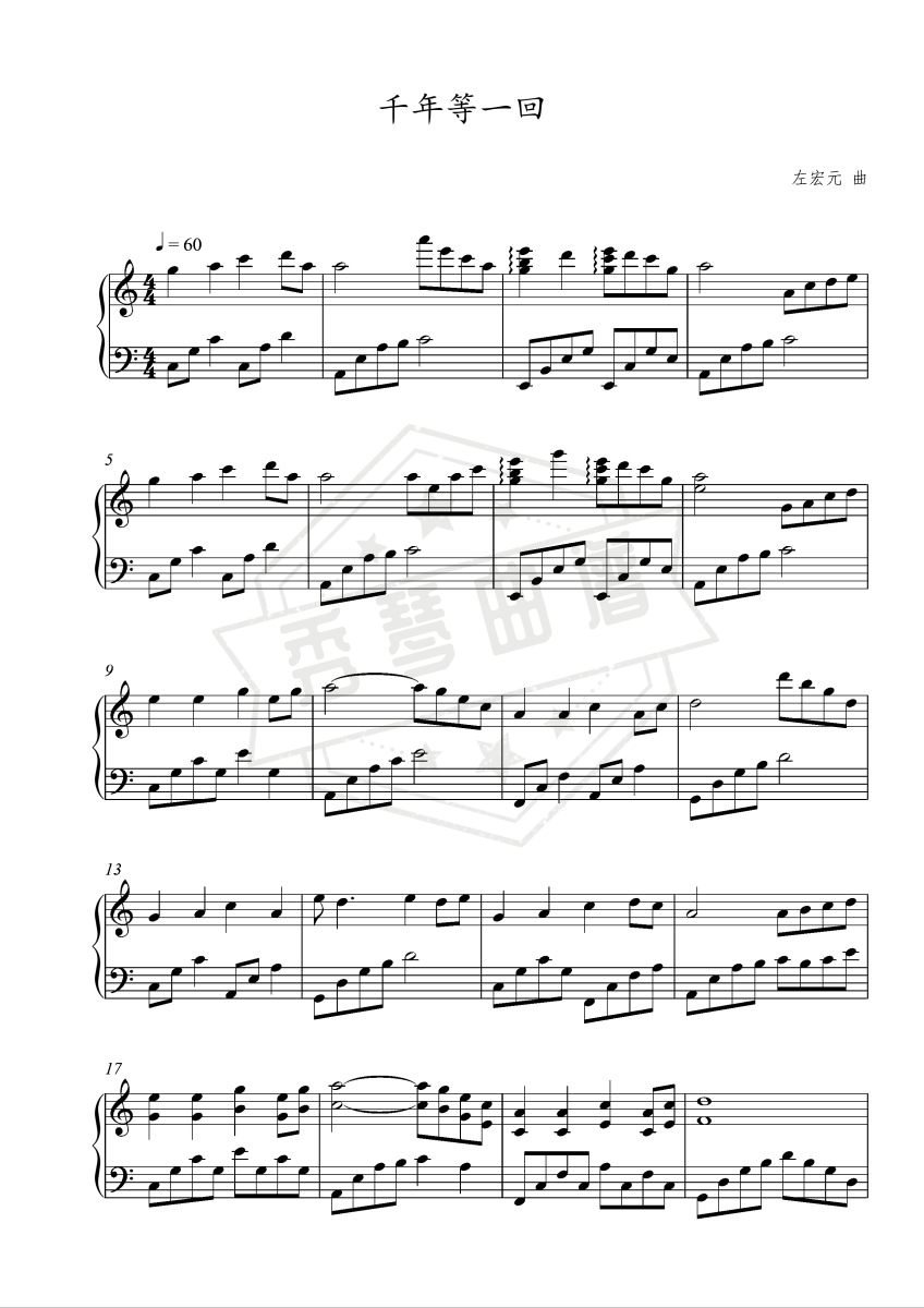 千年等一回（C调简单版）-秀琴曲谱网