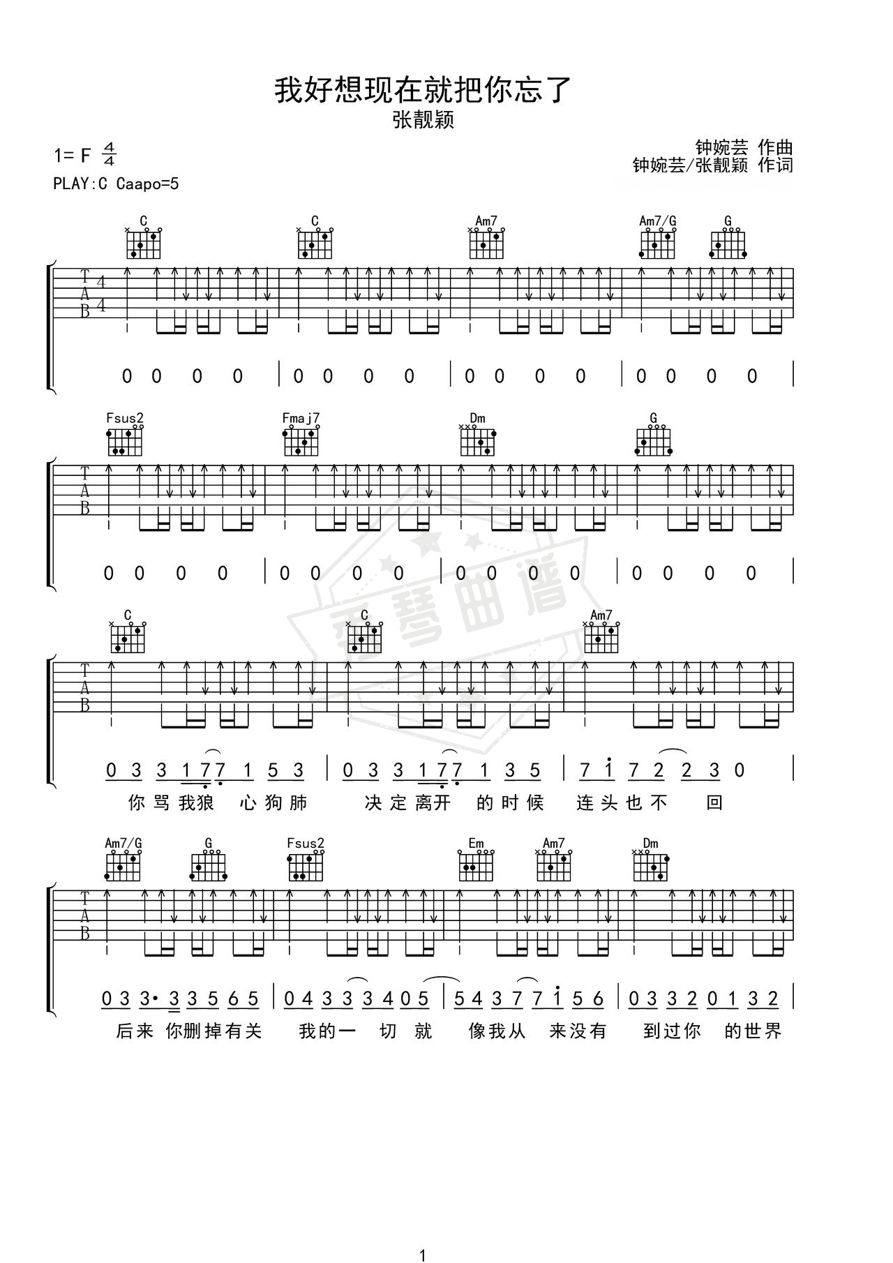 《我好想现在就把你忘了》吉他简谱C调弹唱谱（张靓颖）-秀琴曲谱网
