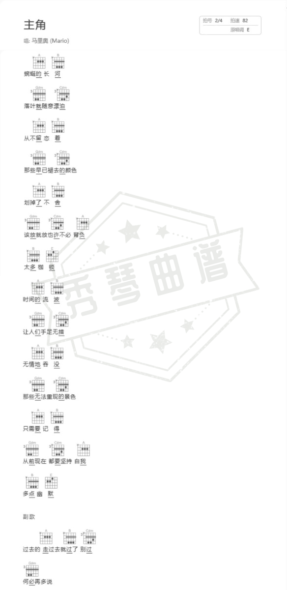 《主角》吉他简谱e调弹唱版-秀琴曲谱网
