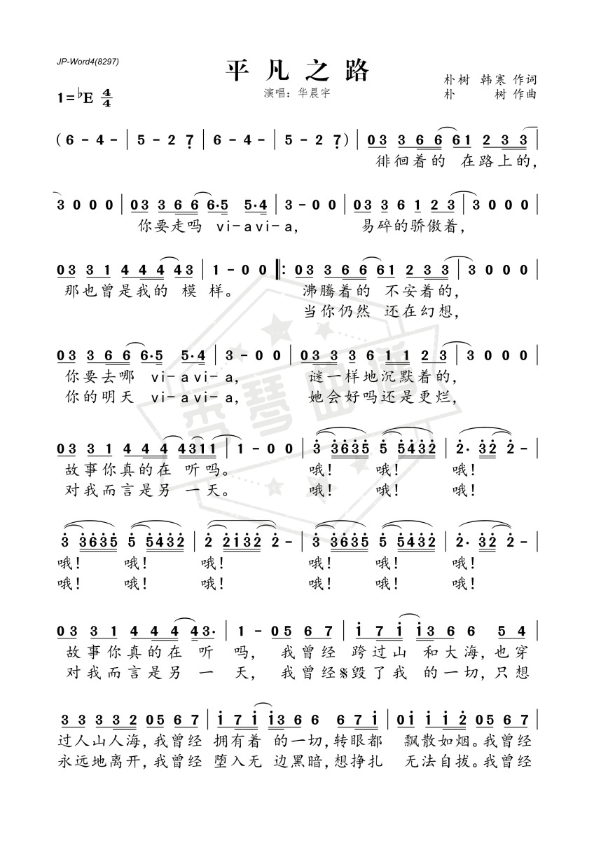 《平凡之路》钢琴简谱e调弹唱版-秀琴曲谱网