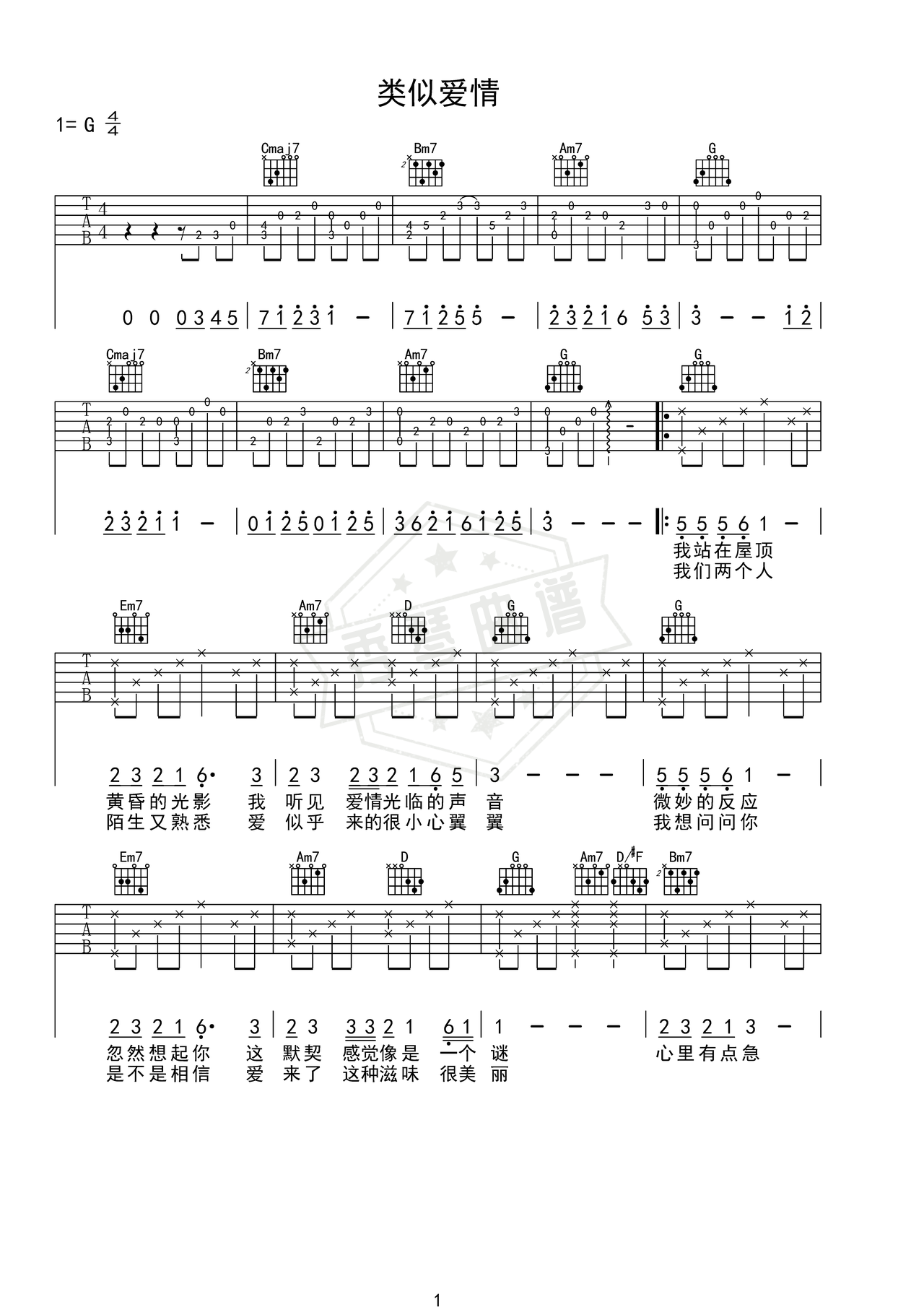 《类似爱情》吉他简谱G调弹唱谱（萧亚轩）-秀琴曲谱网