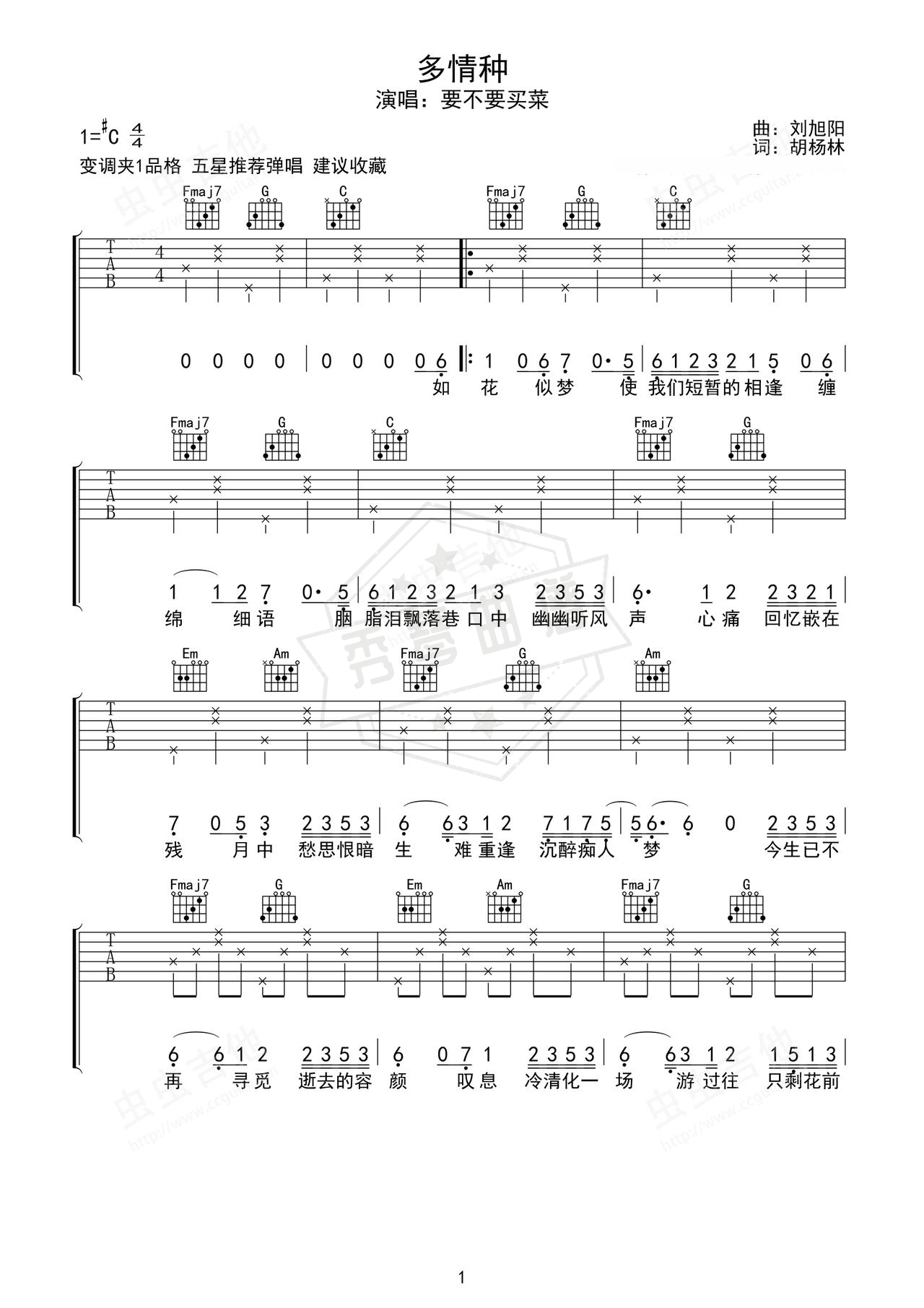 《多情种》吉他简谱C调弹唱谱（要不要买菜）-秀琴曲谱网