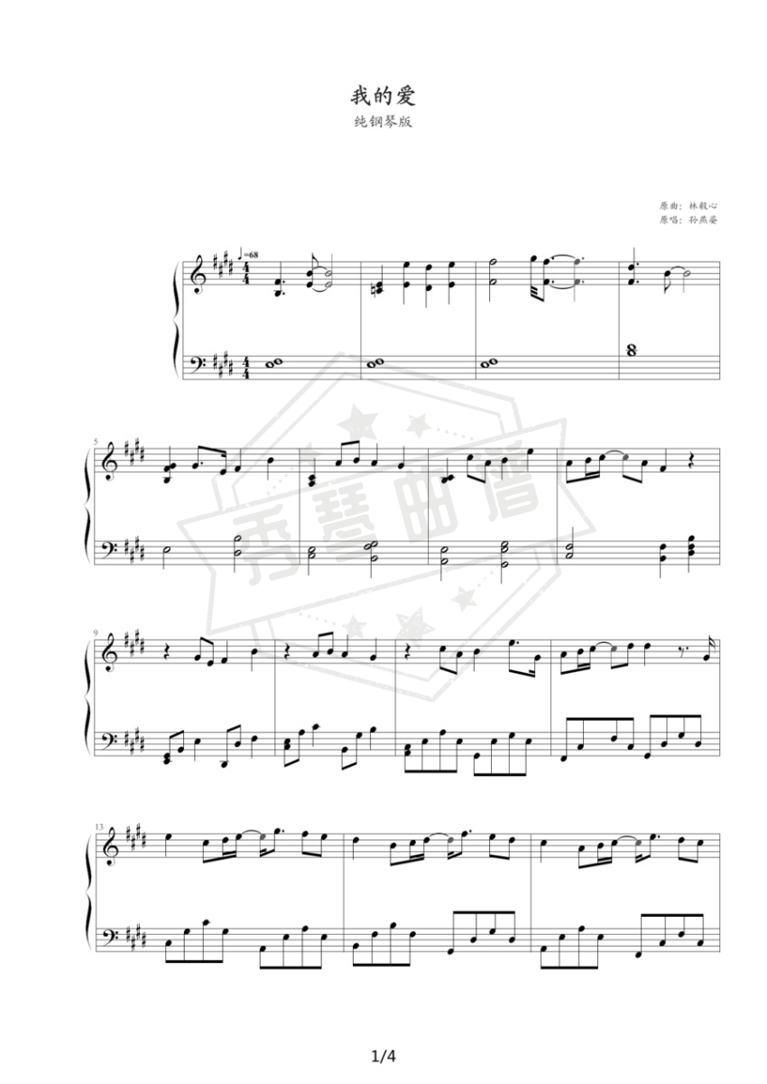 《我的爱》钢琴五线谱e调演奏版-秀琴曲谱网