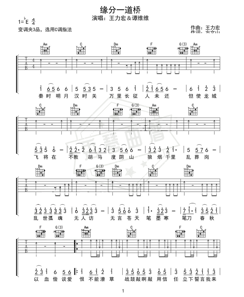 王力宏、谭维维《缘分一道桥》吉他谱-秀琴曲谱网