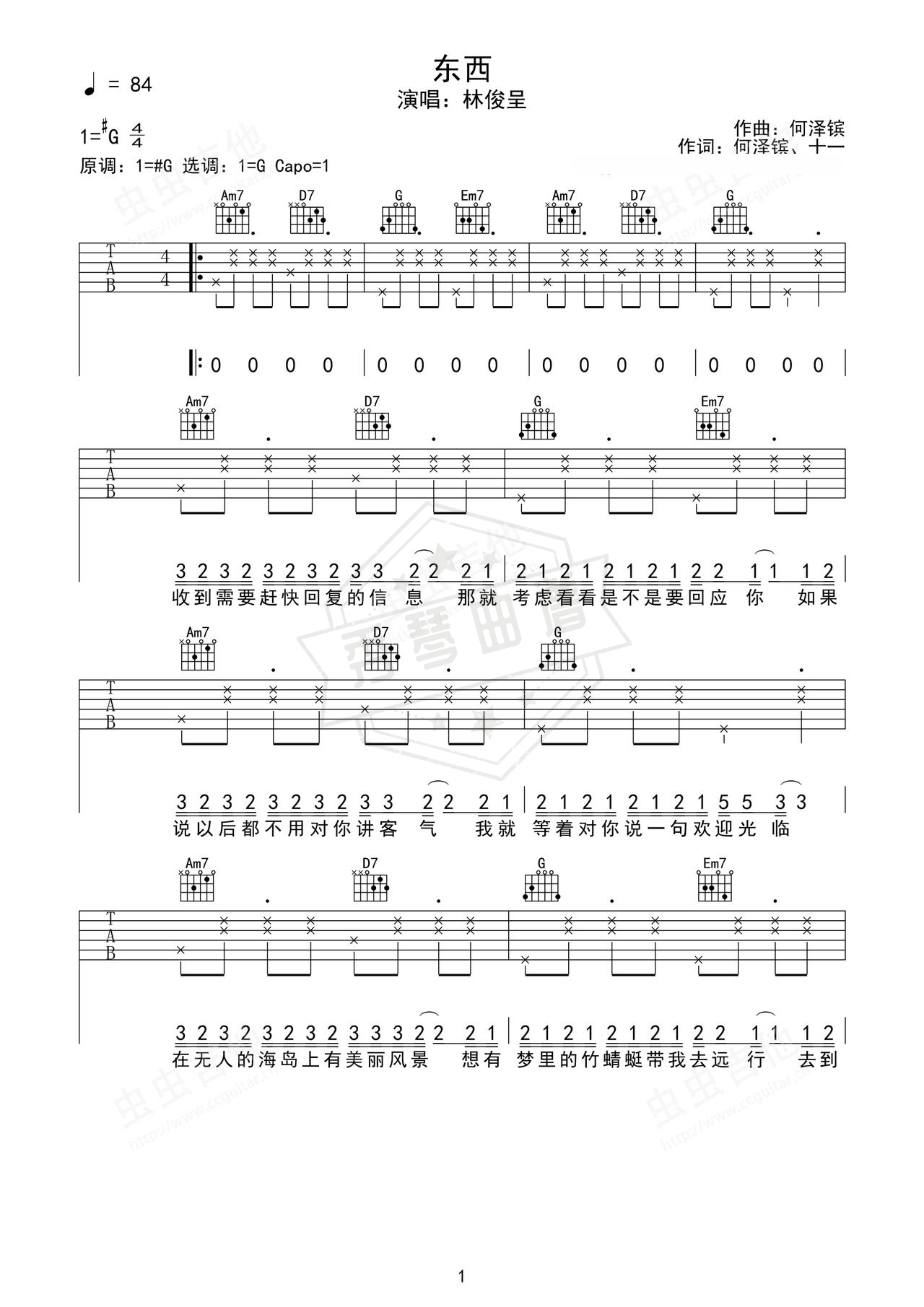 《东西》吉他简谱Ab调弹唱谱（林俊呈）-秀琴曲谱网