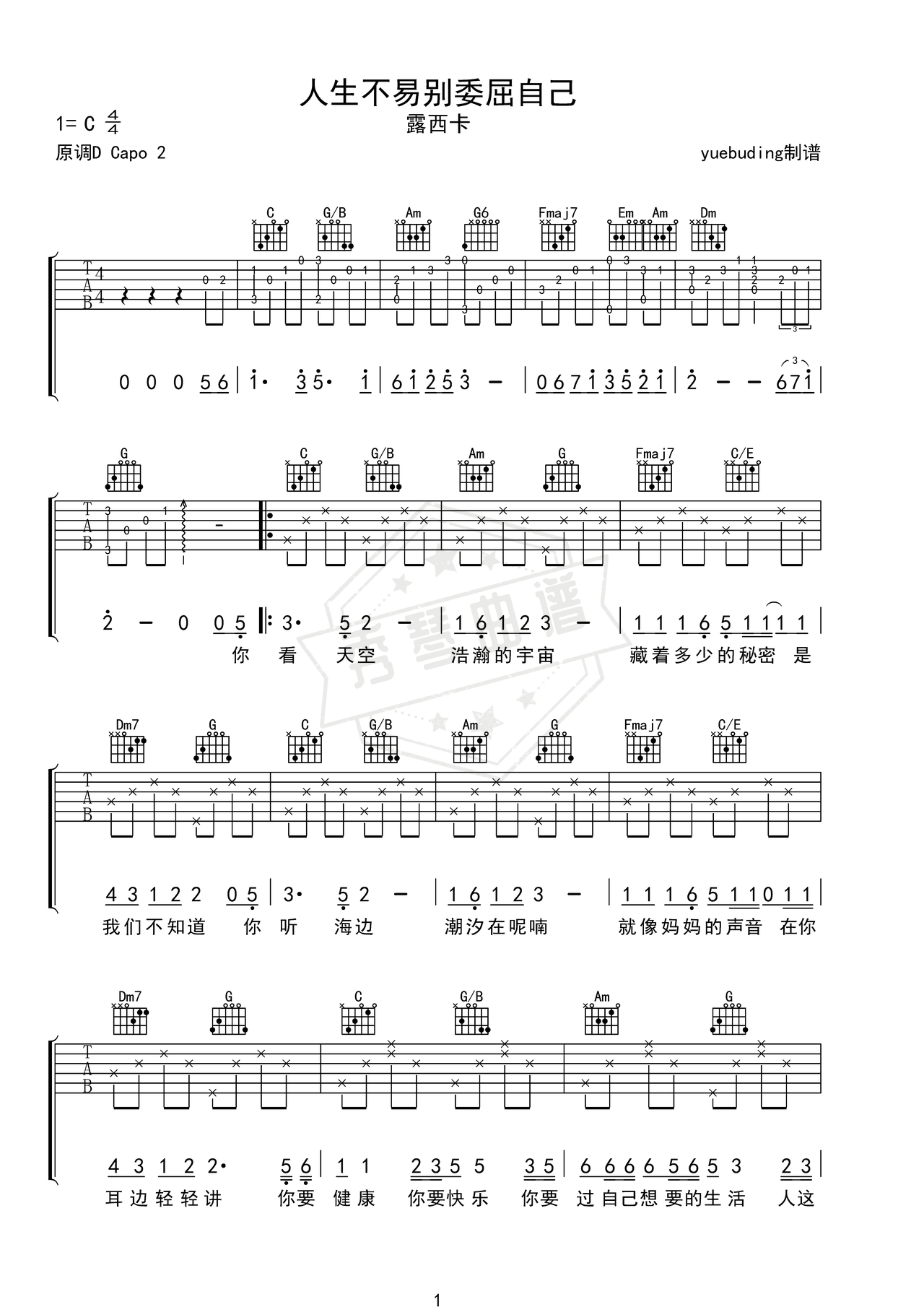 《人生不易别委屈自己》吉他简谱C调弹唱谱（露西卡）-秀琴曲谱网