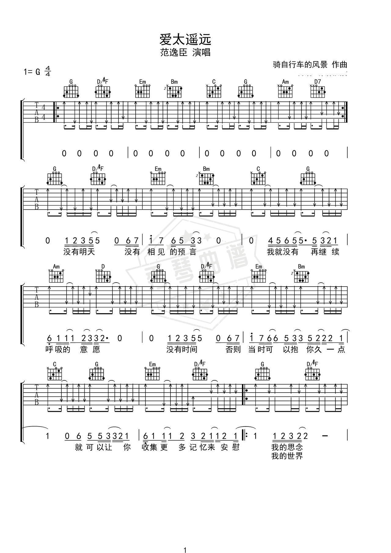 《爱太遥远》吉他简谱G调弹唱谱（范逸臣）-秀琴曲谱网