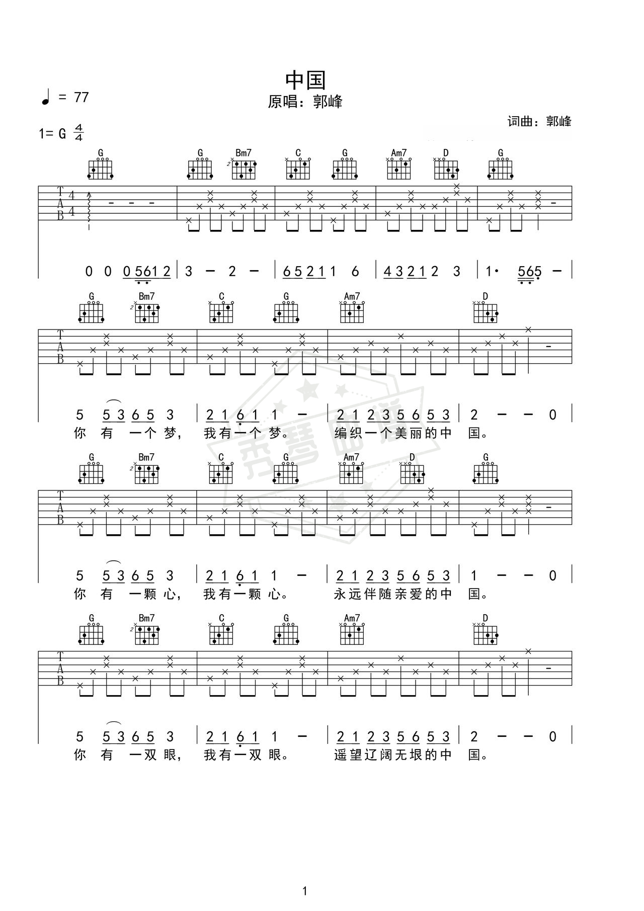 《中国》吉他简谱G调弹唱谱（郭峰）-秀琴曲谱网