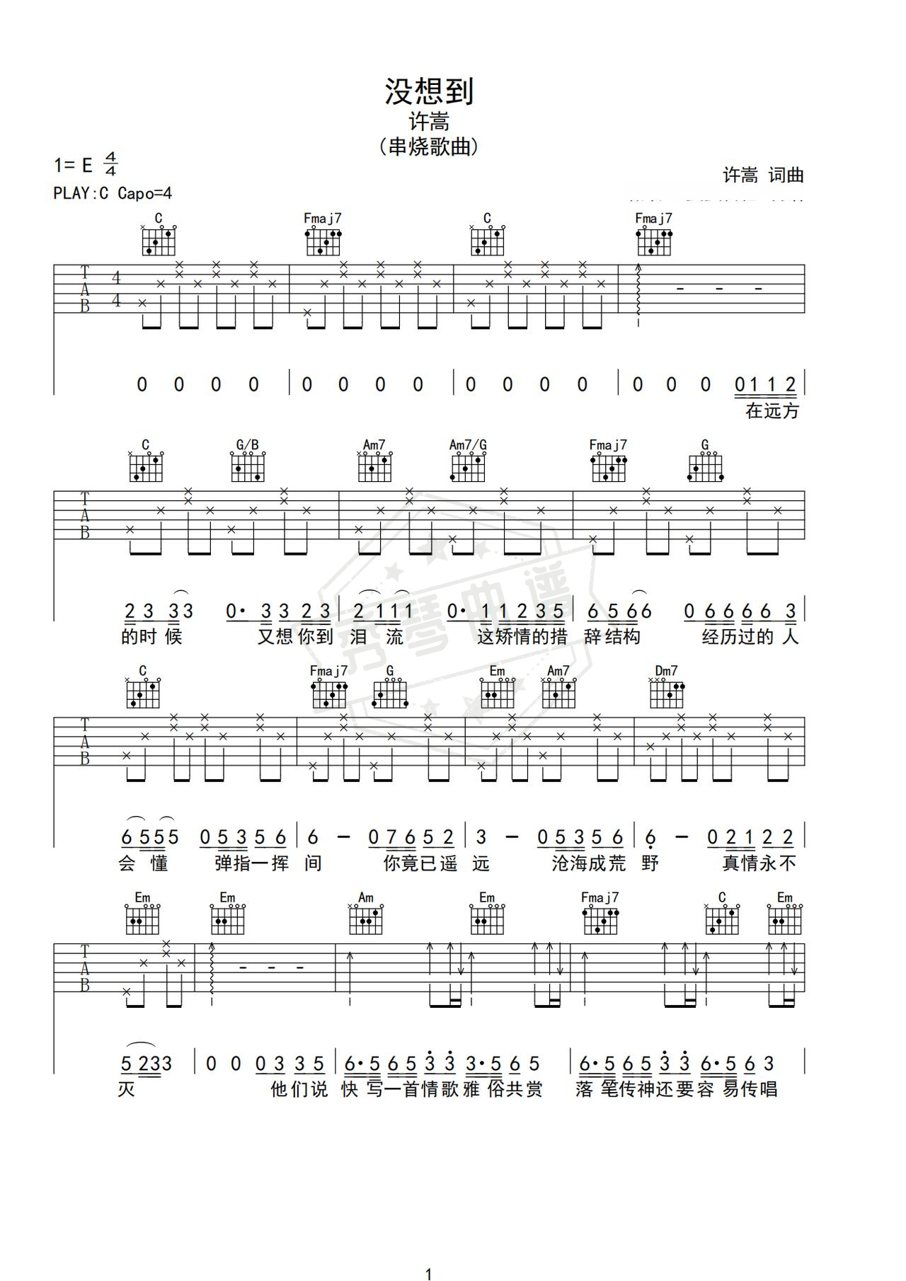 《没想到》吉他简谱C调弹唱谱（许嵩）-秀琴曲谱网