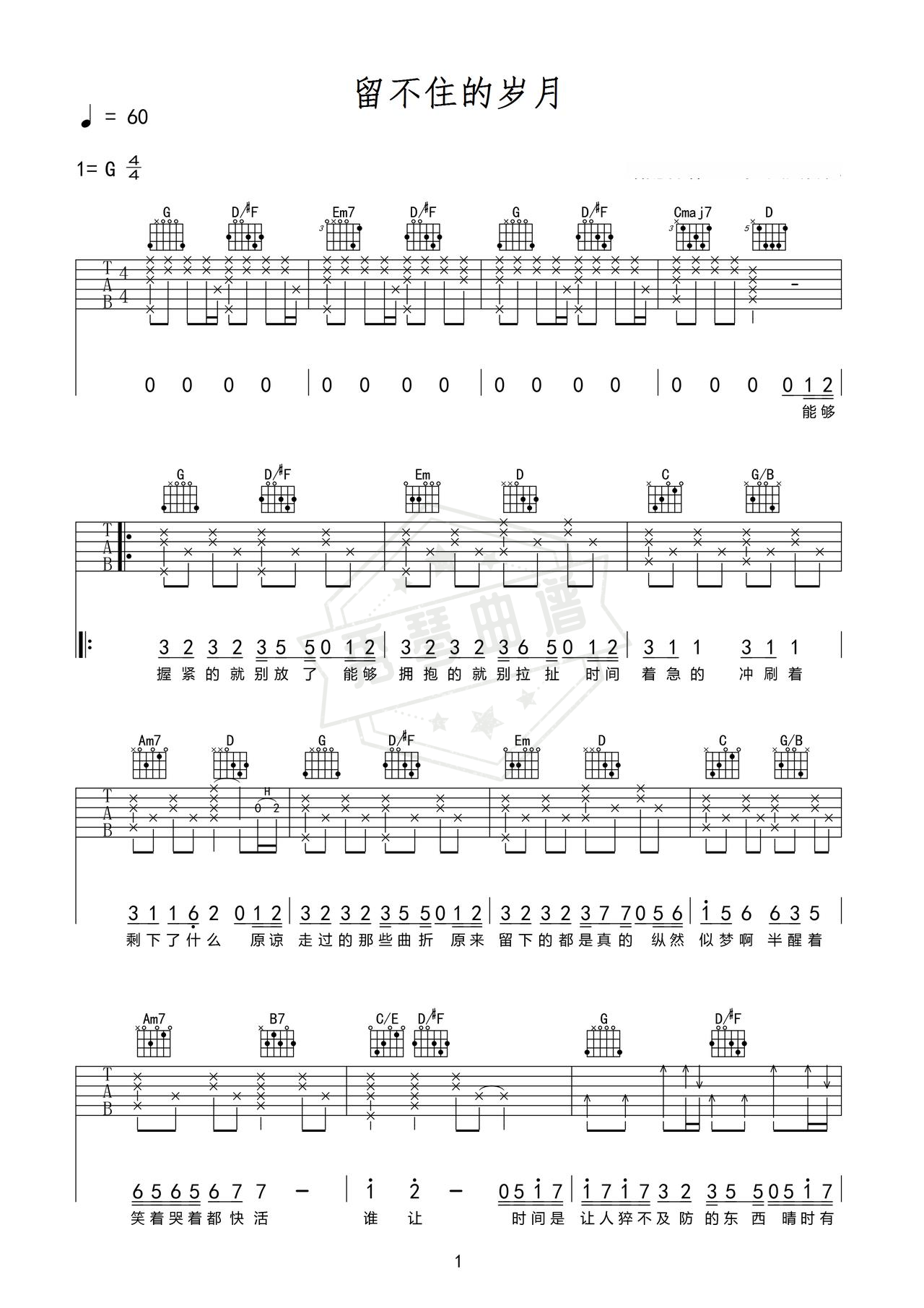 《留不住的岁月》吉他简谱G调弹唱谱（文奇）-秀琴曲谱网