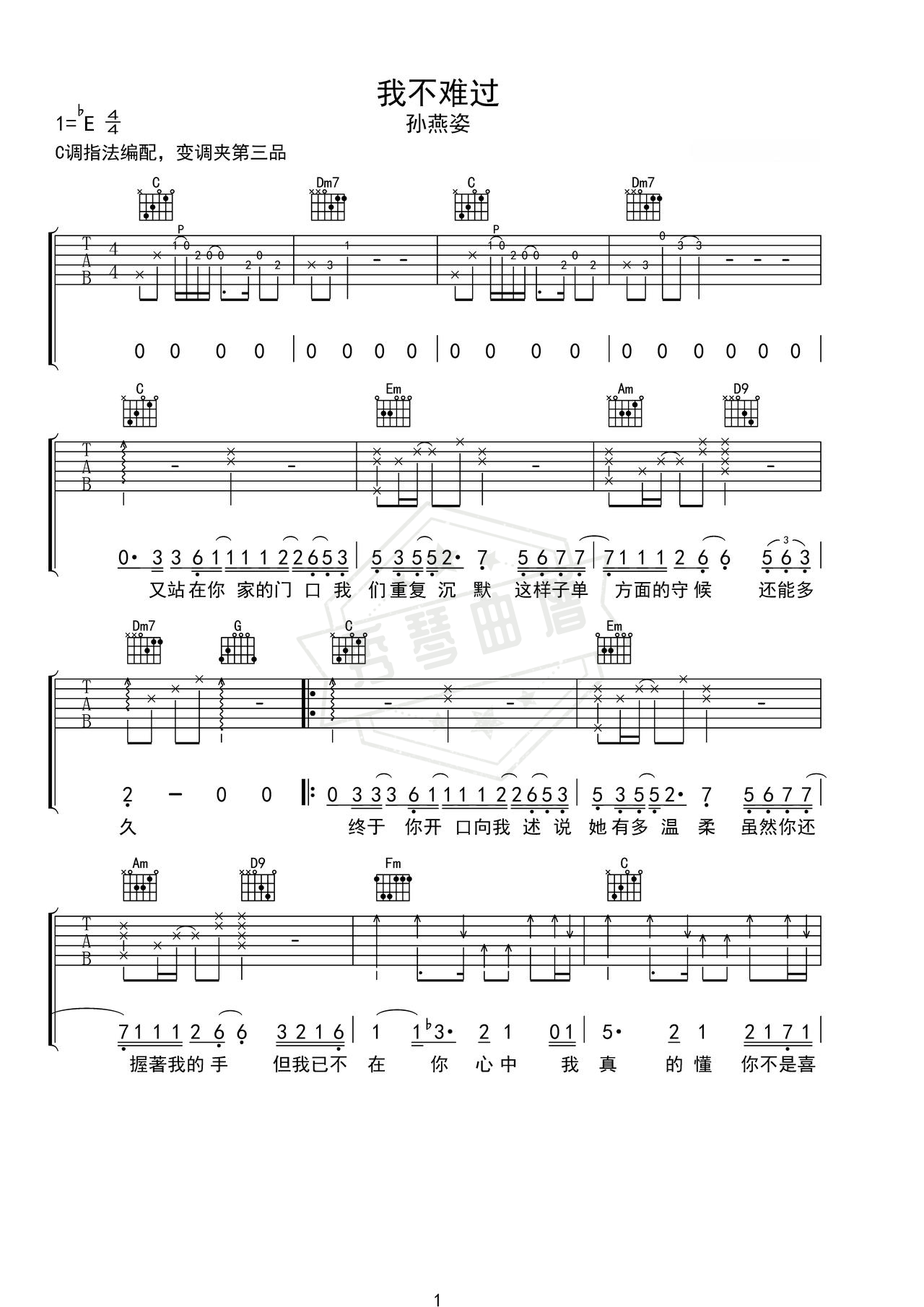 《我不难过》吉他简谱C调弹唱谱（孙燕姿）-秀琴曲谱网