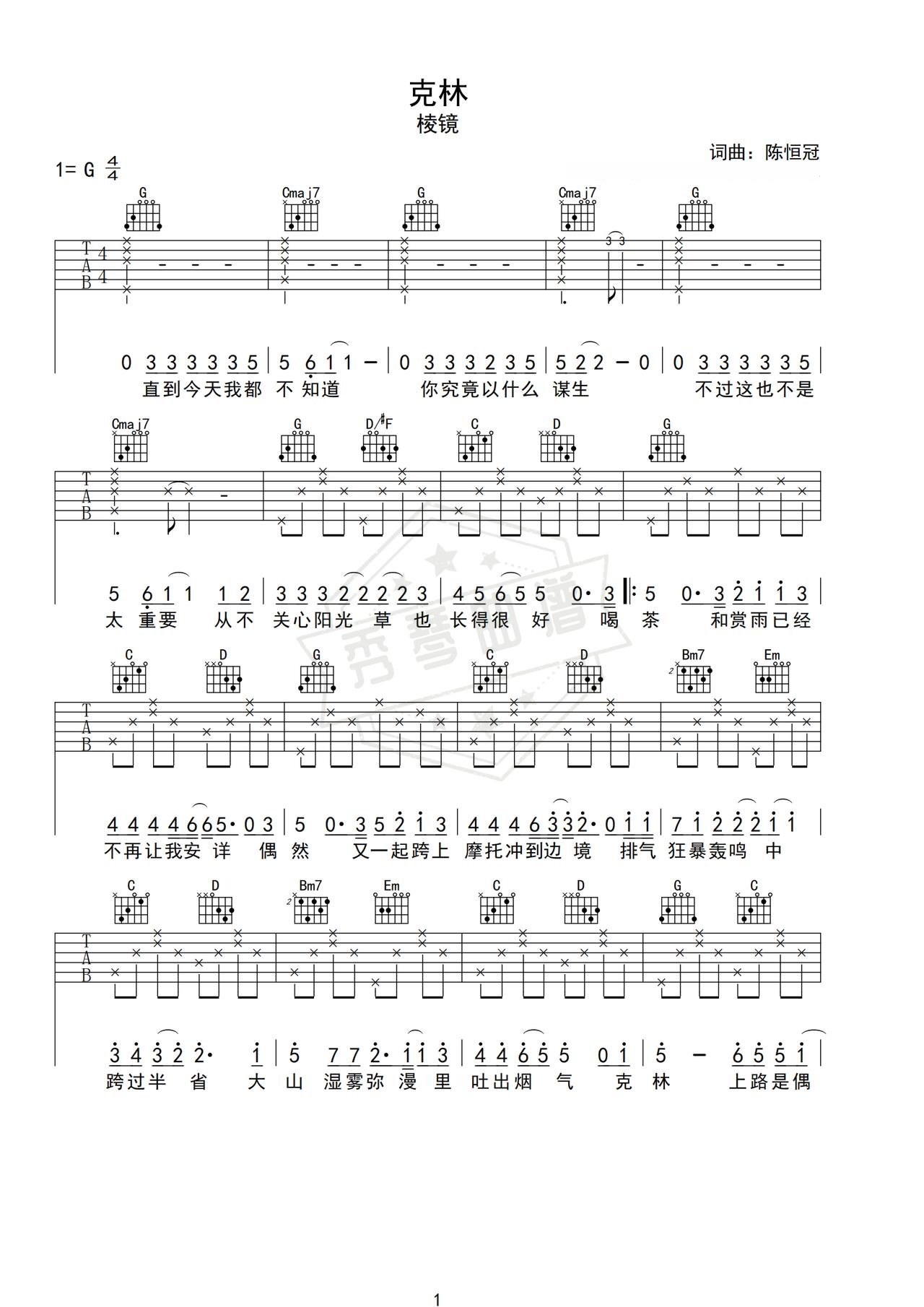 《克林》吉他简谱G调弹唱谱（棱镜）-秀琴曲谱网