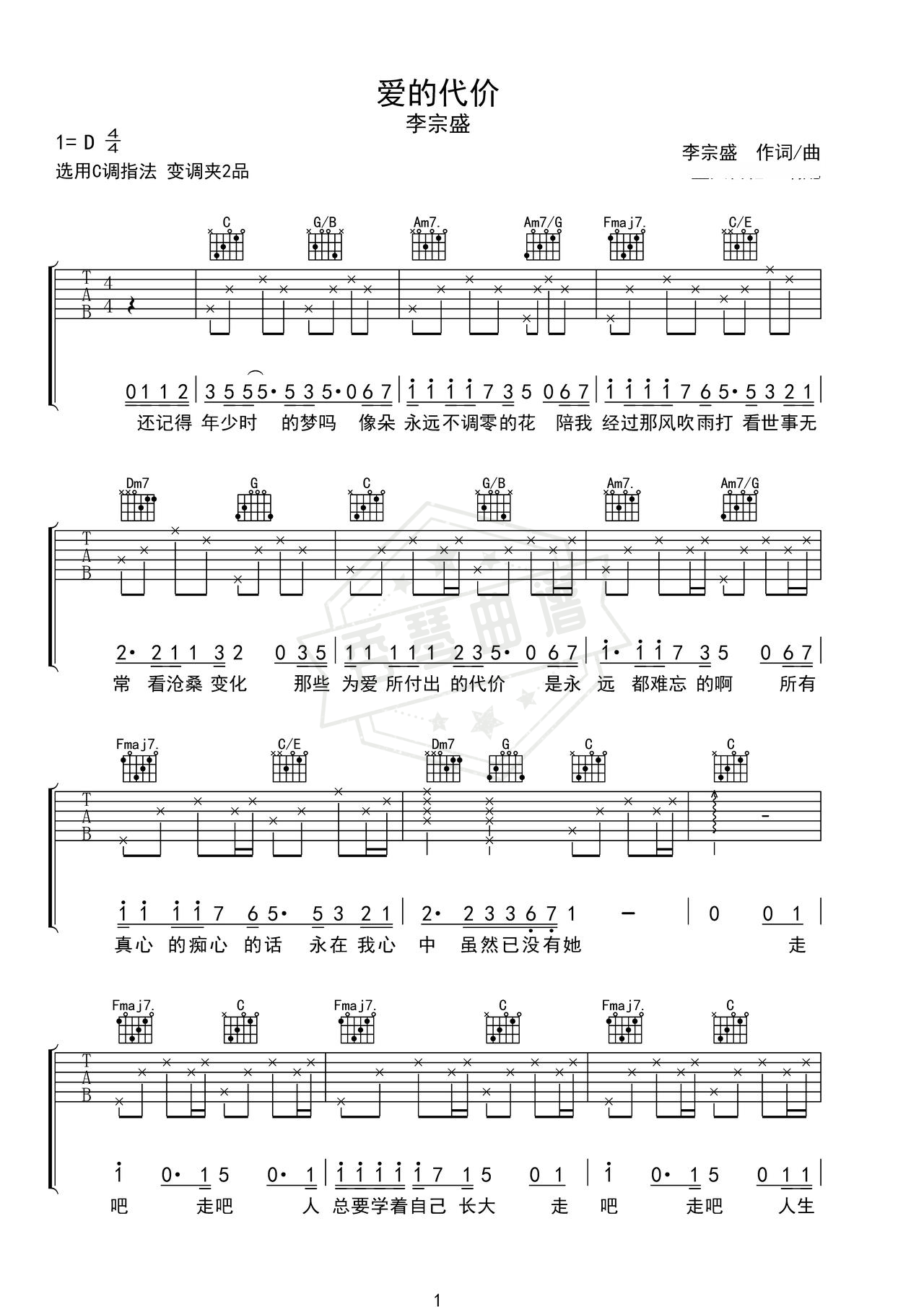 《爱的代价》吉他简谱D调弹唱谱（李宗盛）-秀琴曲谱网