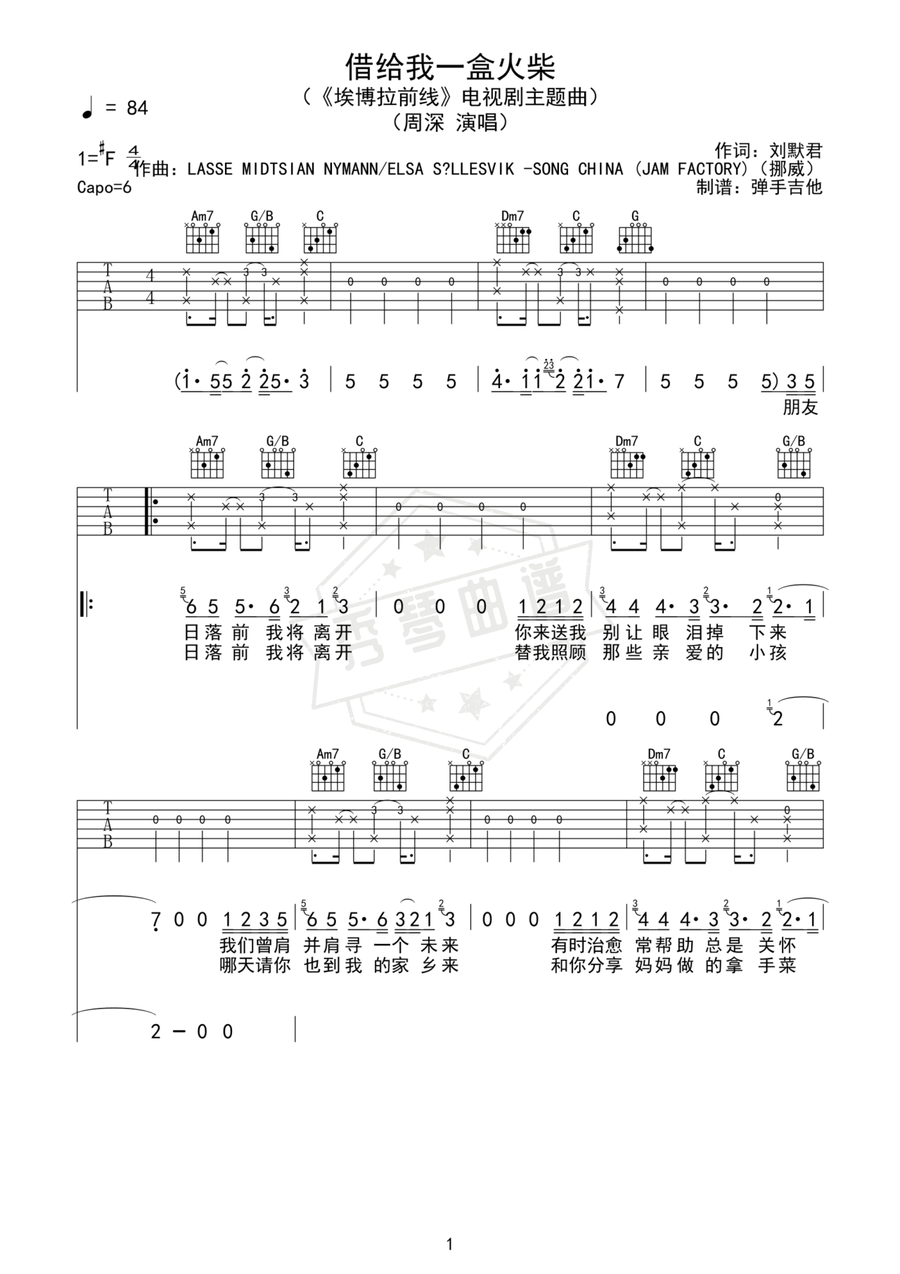《借给我一盒火柴》吉他简谱C调弹唱谱（周深）-秀琴曲谱网