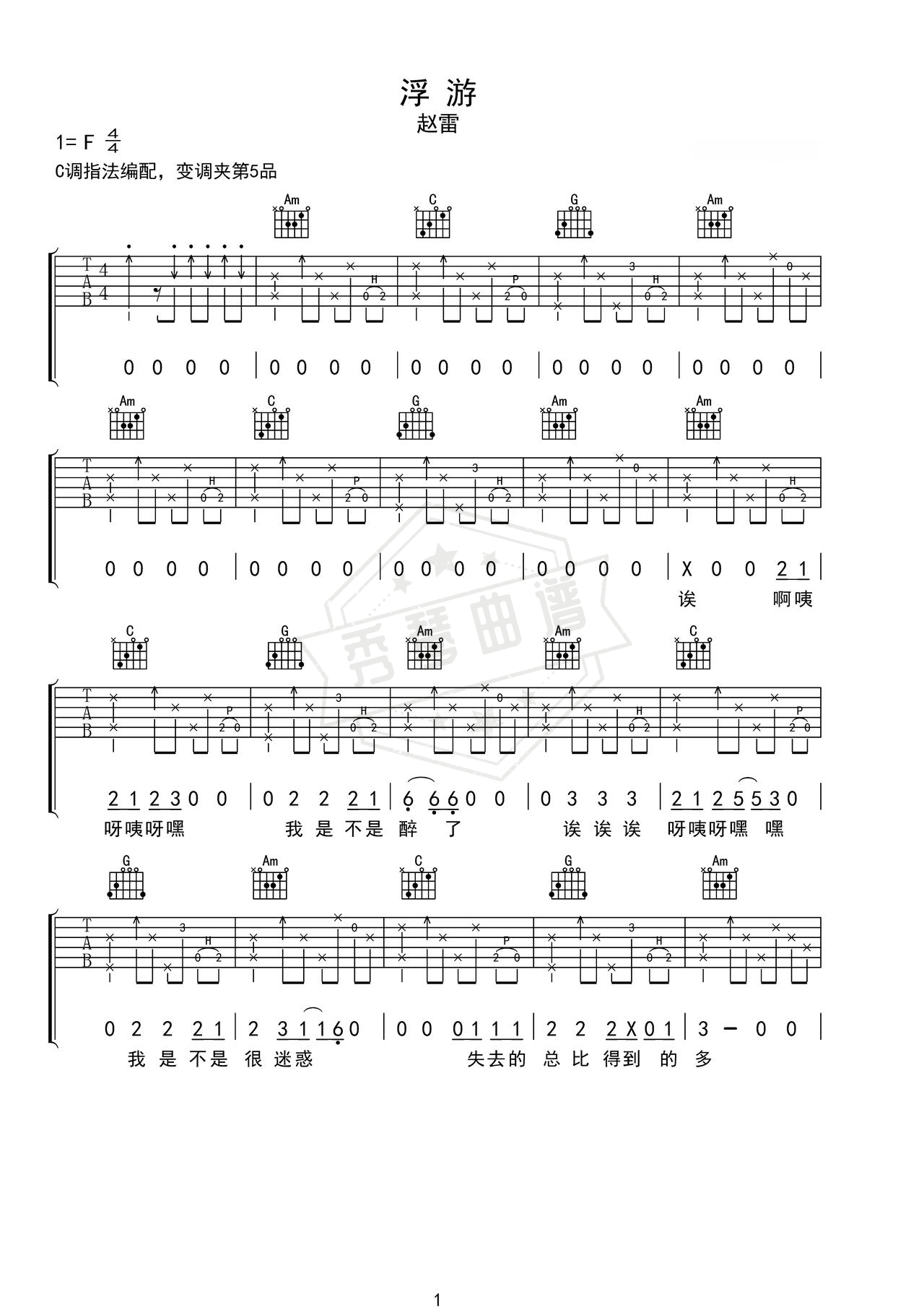 《浮游》吉他简谱C调弹唱谱（赵雷）-秀琴曲谱网