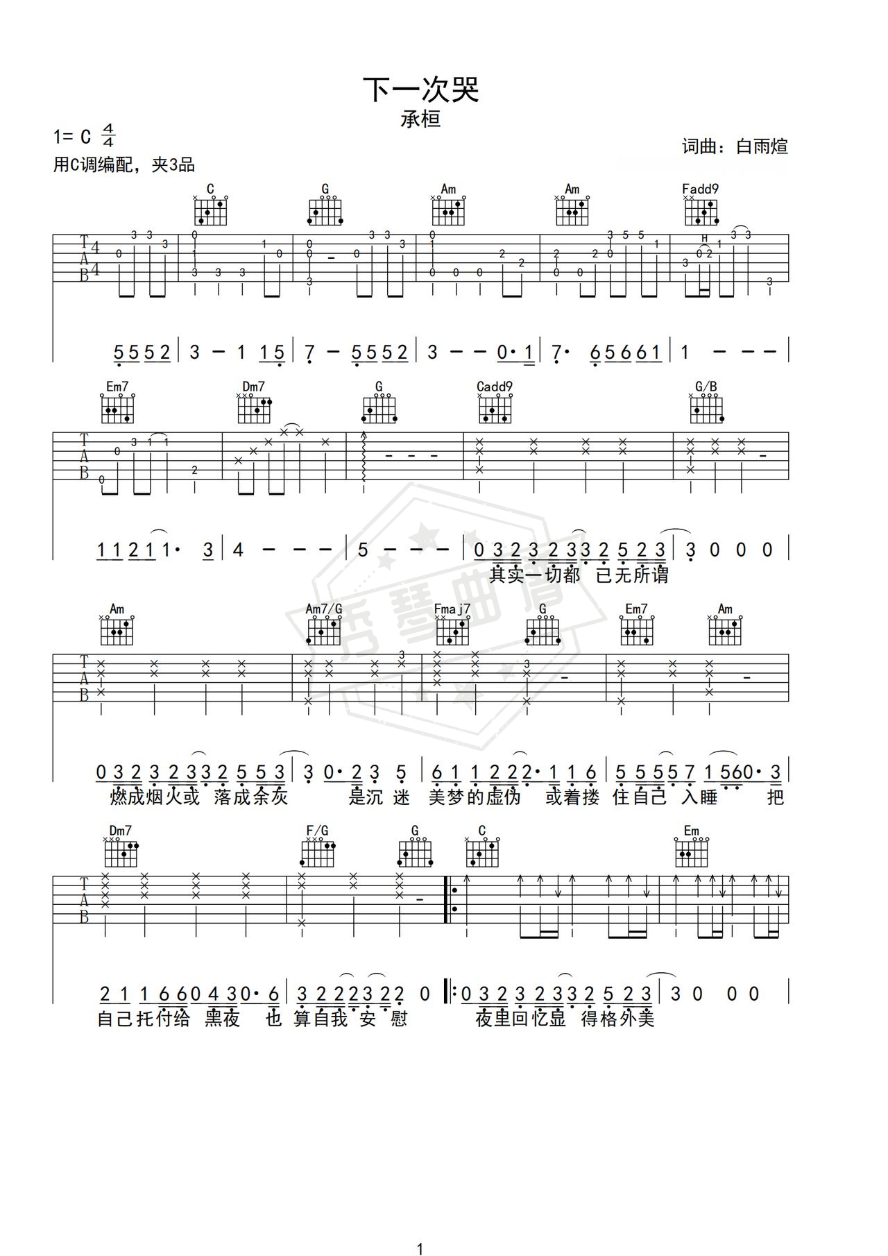 《下一次哭》吉他简谱C调弹唱谱（承桓）-秀琴曲谱网