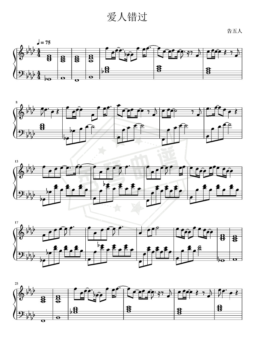 《爱人错过》钢琴五线谱b调演奏版-秀琴曲谱网