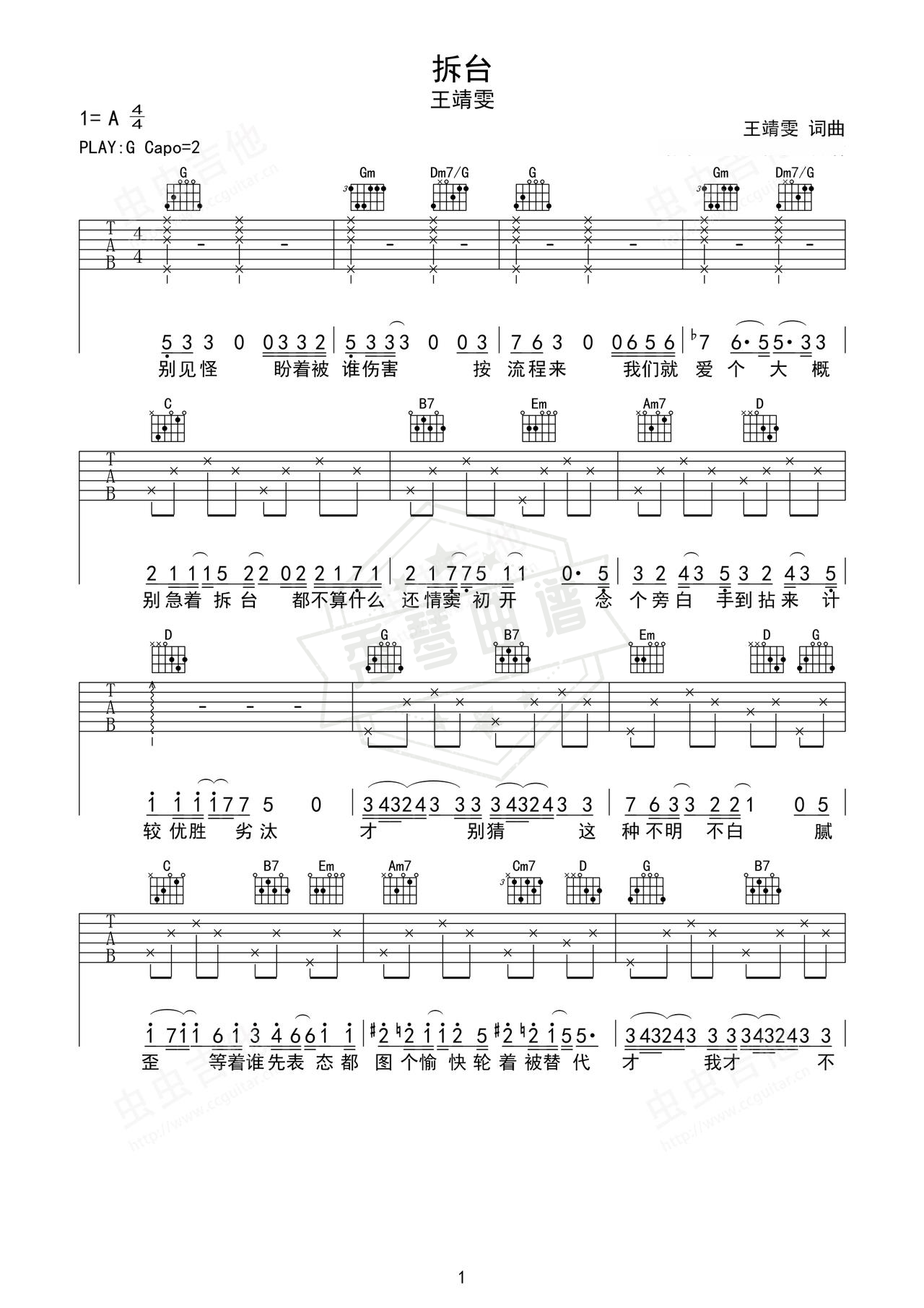 《拆台》吉他简谱G调弹唱谱（王靖雯）-秀琴曲谱网