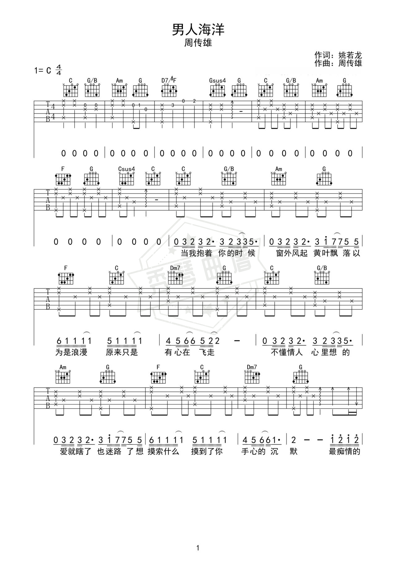 《男人海洋》吉他简谱C调弹唱谱（周传雄）-秀琴曲谱网