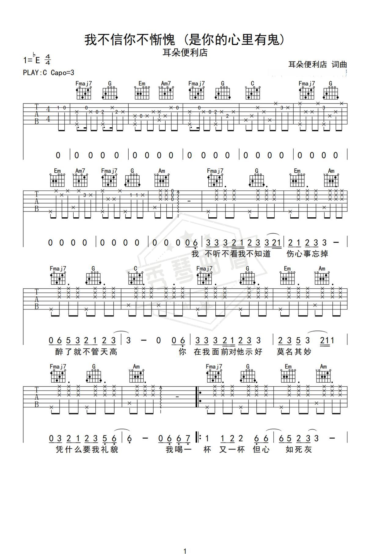 《我不信你不惭愧》吉他简谱C调弹唱谱（耳朵便利店）-秀琴曲谱网