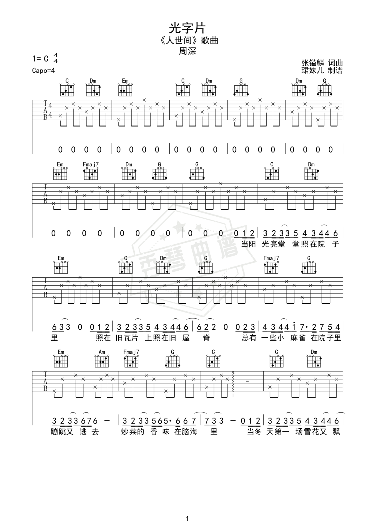 《光字片》吉他简谱C调弹唱谱（周深）-秀琴曲谱网