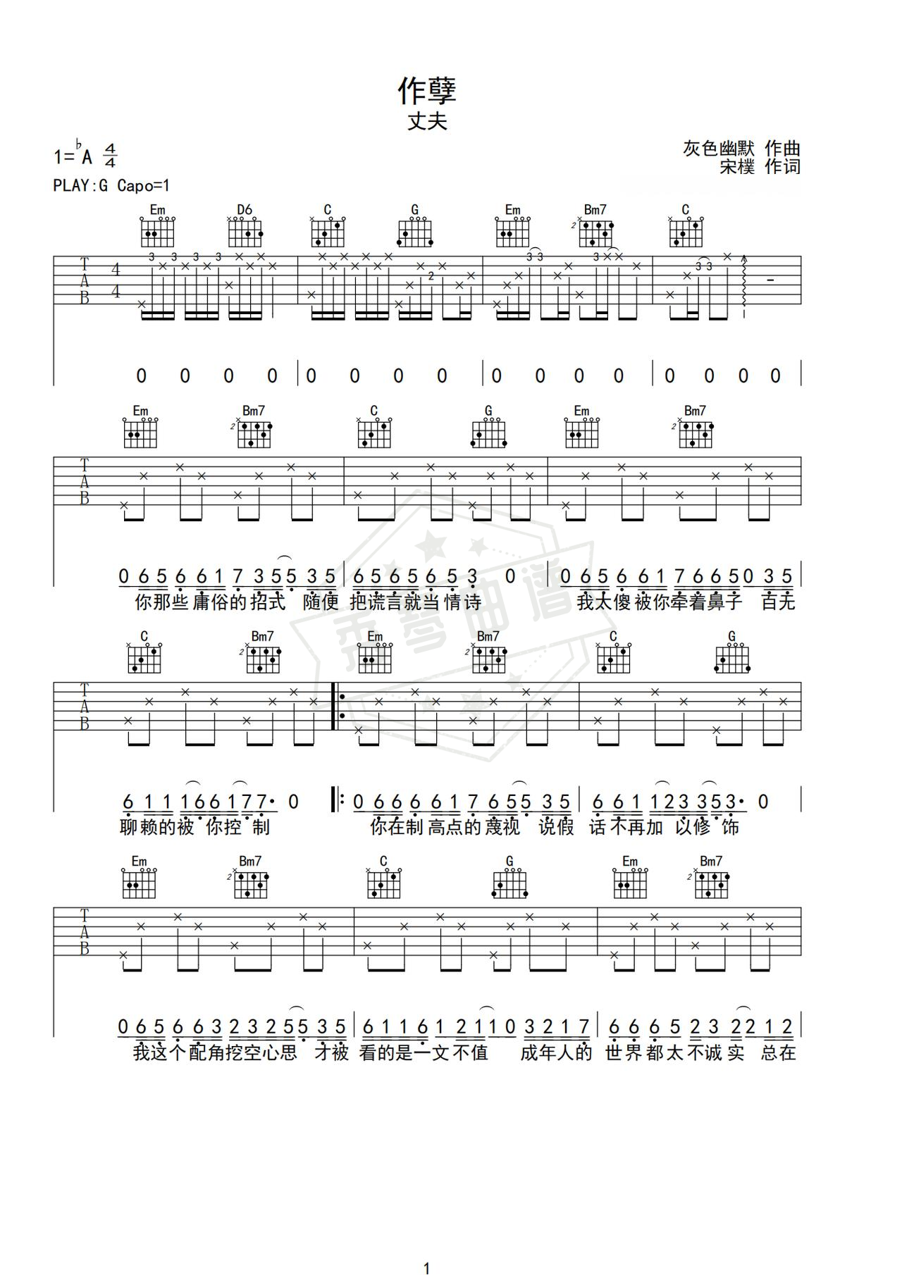 《作孽》吉他简谱C调弹唱谱（丈夫）-秀琴曲谱网