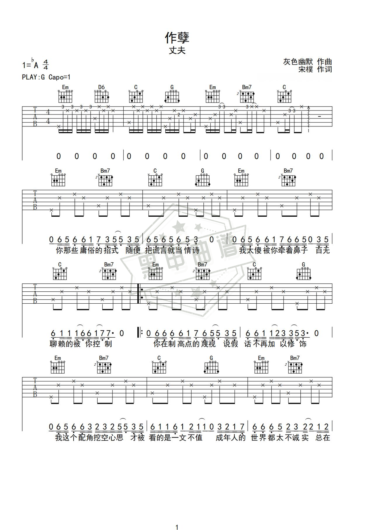 简谱C调《作孽》吉他弹唱谱_C调作孽曲谱