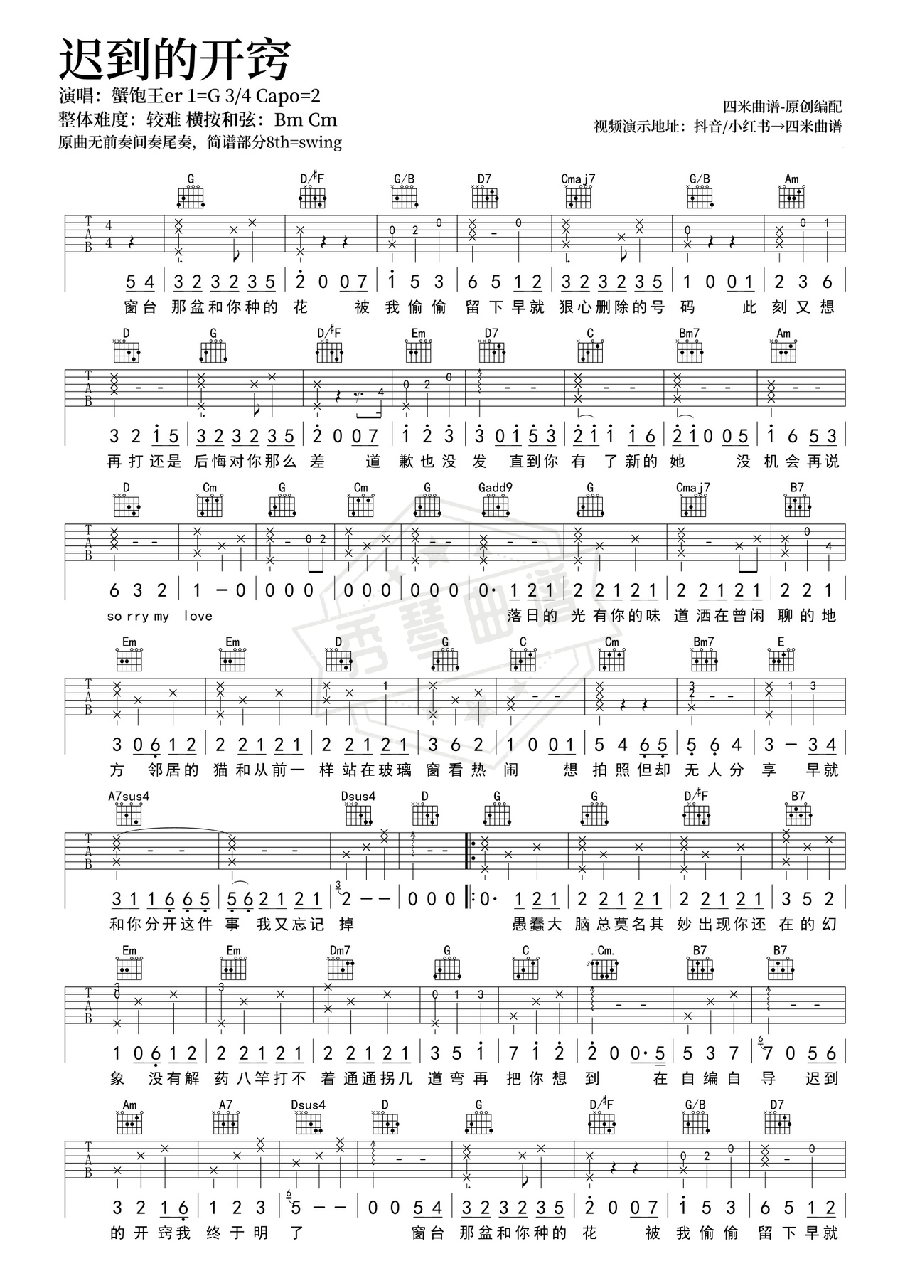 《迟到的开窍》吉他简谱G调弹唱谱（蟹饱儿er）-秀琴曲谱网