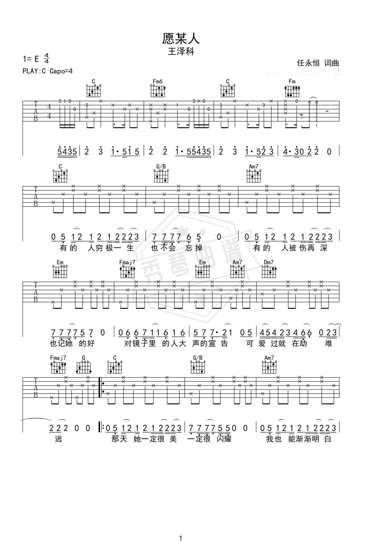 《愿某人》吉他简谱C调弹唱谱（王泽科）-秀琴曲谱网