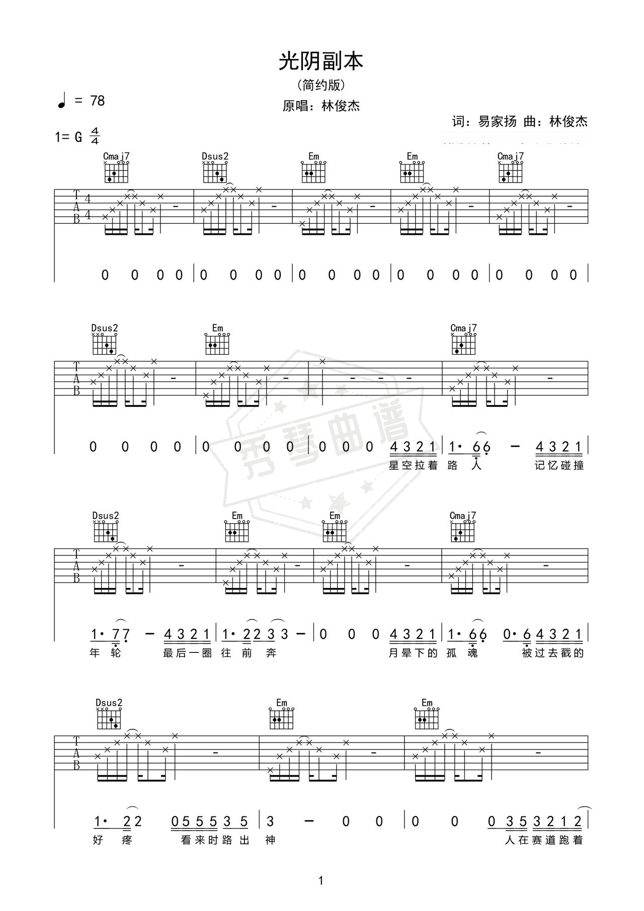 《光阴副本》吉他简谱e调弹唱谱（林俊杰）-秀琴曲谱网