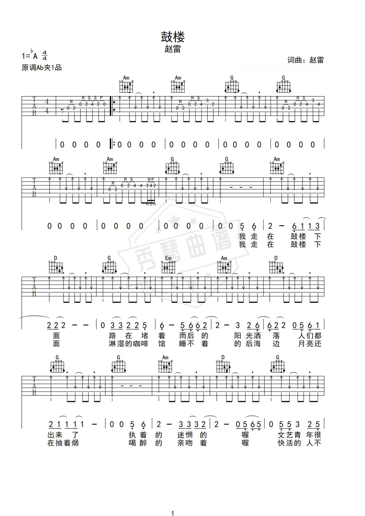 《鼓楼》吉他简谱Ab调弹唱谱（赵雷）-秀琴曲谱网